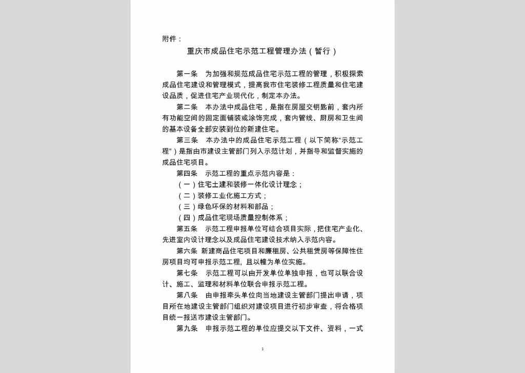 CPZZSFGC：重庆市成品住宅示范工程管理办法（暂行）