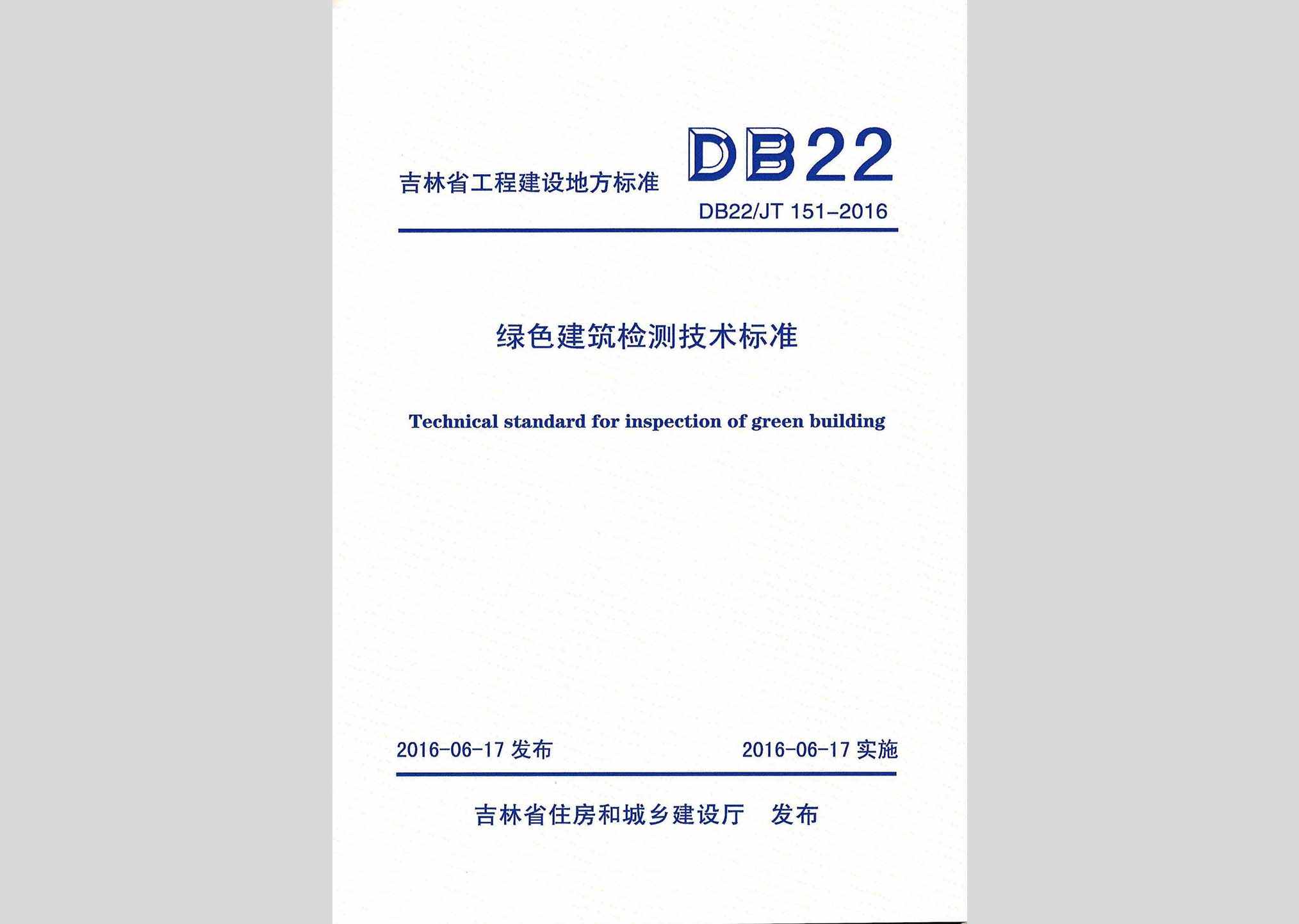 DB22/JT151-2016：绿色建筑检测技术标准