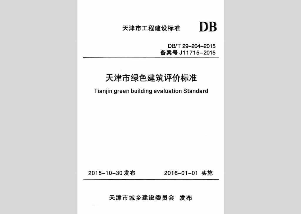 DB/T29-204-2015：天津市绿色建筑评价标准