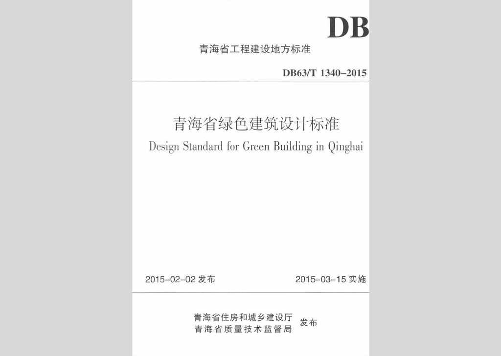 DB63/T1340-2015：青海省绿色建筑设计标准