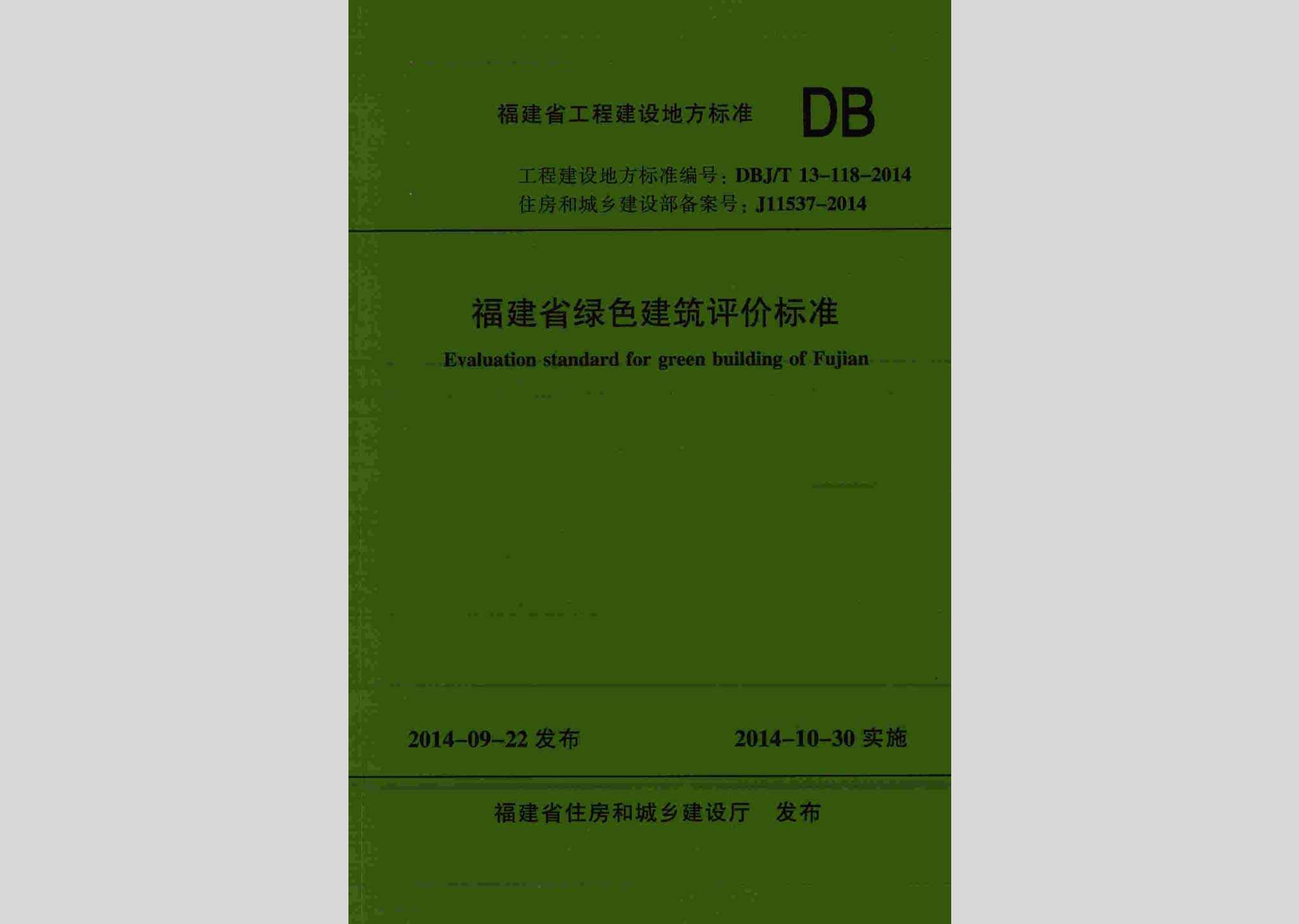 DBJ/T13-118-2014：福建省绿色建筑评价标准