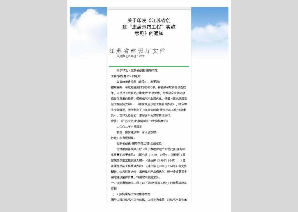 苏建房[2002]172号：关于印发《江苏省创建“康居示范工程”实施意见》的通知