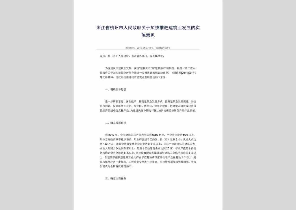 杭政[2015]2号：浙江省杭州市人民政府关于加快推进建筑业发展的实施意见