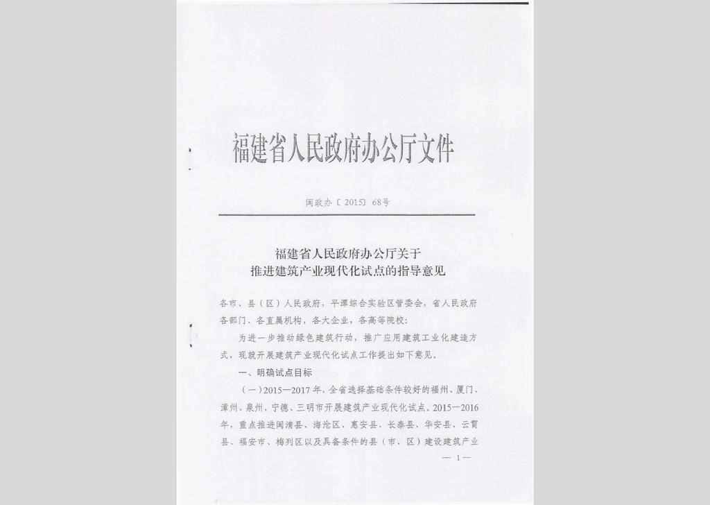 闽政办(2015) 68号：福建省人民政府办公厅关于推进建筑产业现代化试点的指导意见