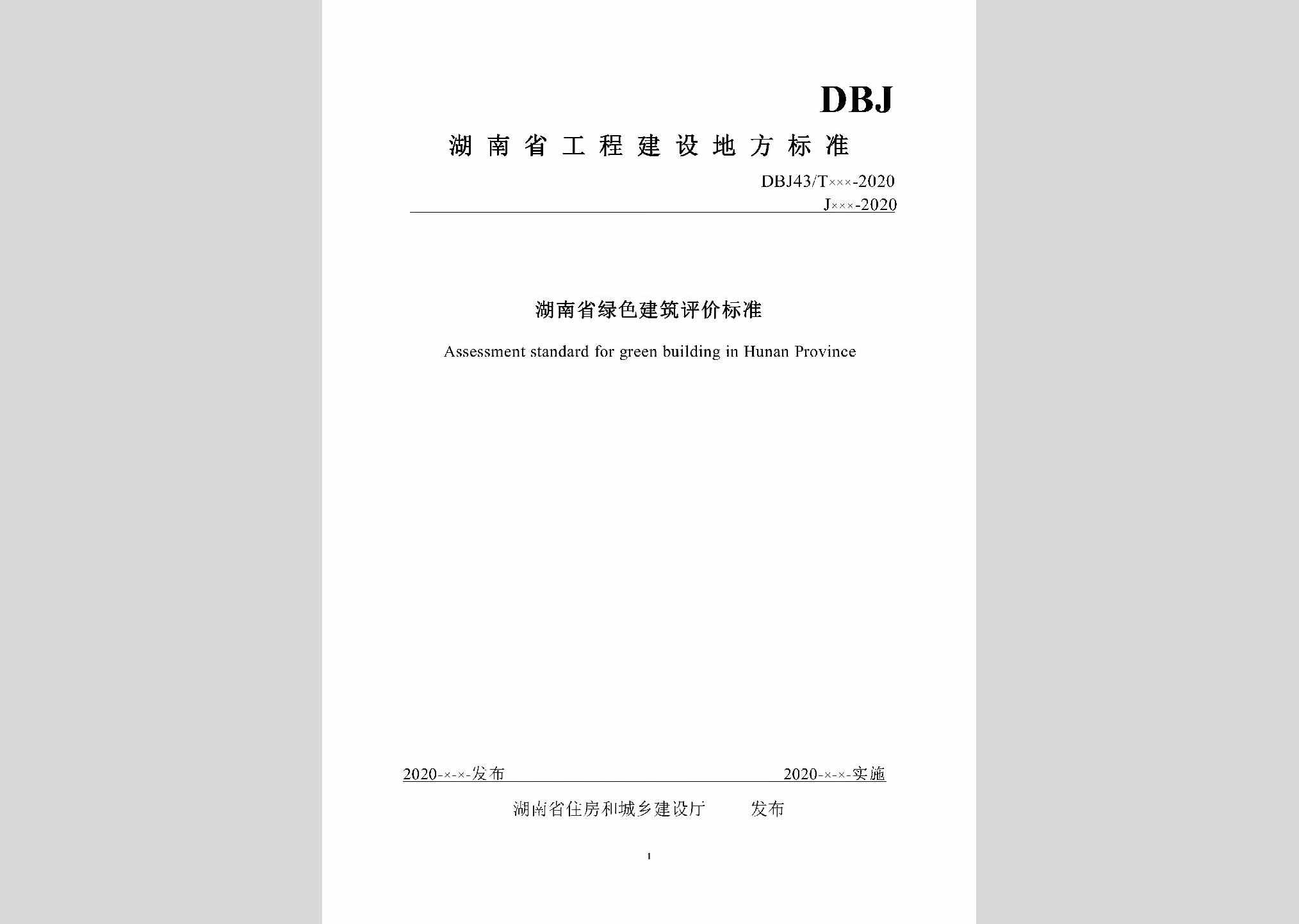 DBJ43/T357-2020：湖南省绿色建筑评价标准