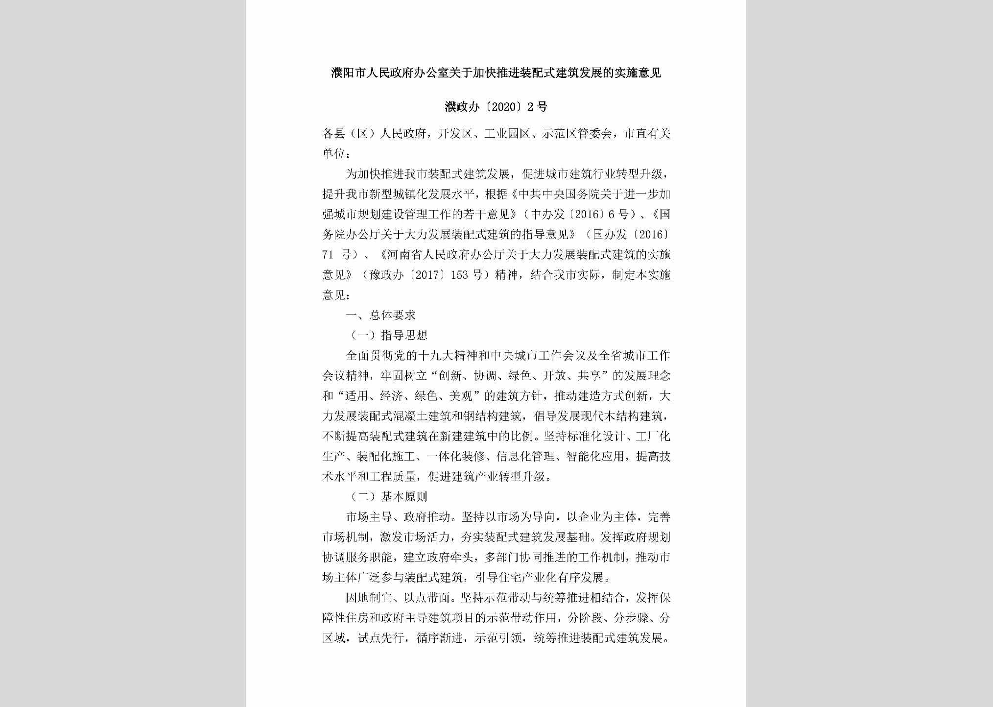 濮政办[2020]2号：濮阳市人民政府办公室关于加快推进装配式建筑发展的实施意见