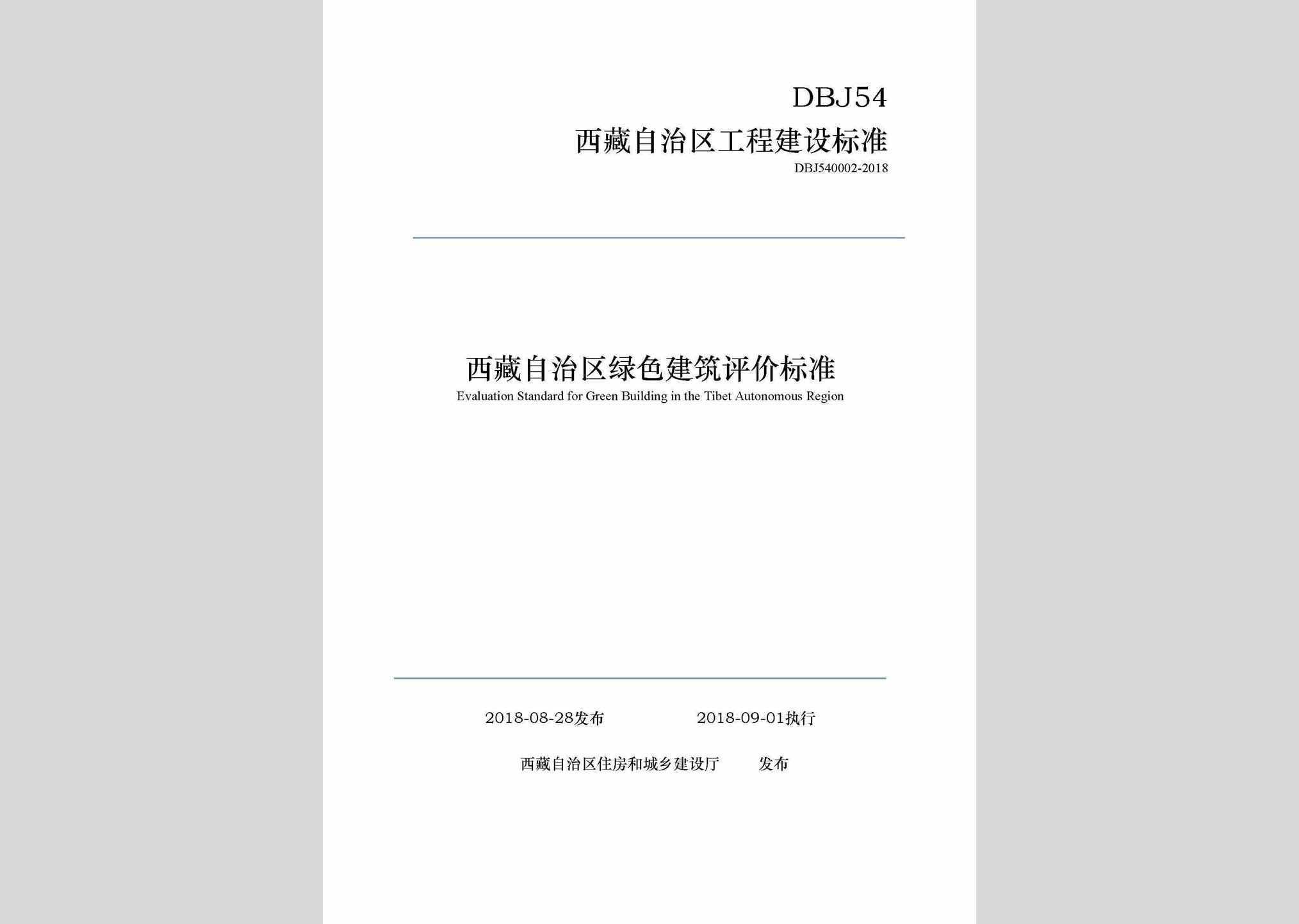 DBJ540002-2018：西藏自治区绿色建筑评价标准