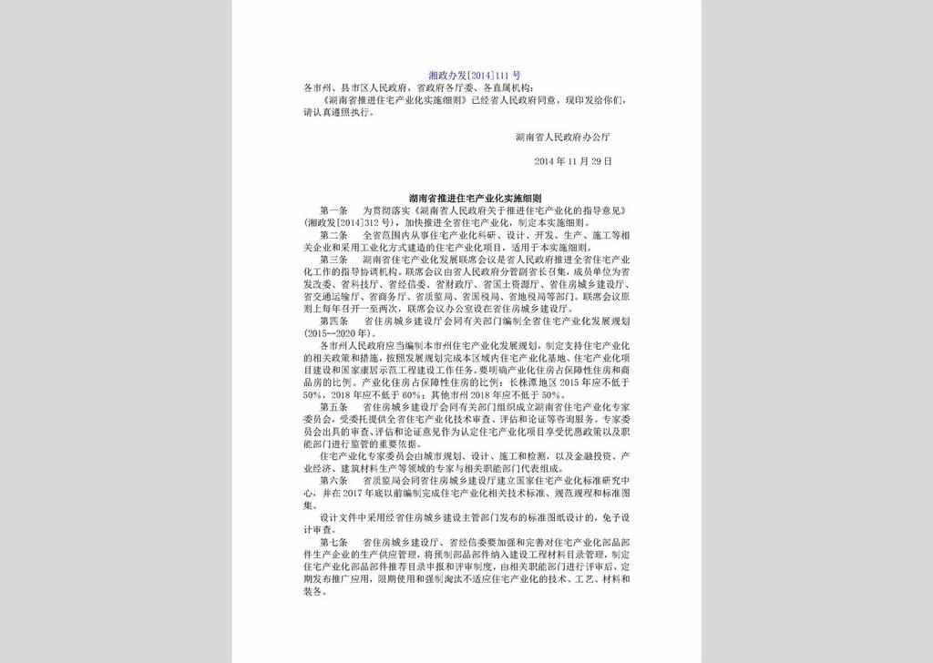 湘政办发[2014]111 号：湖南省推进住宅产业化实施细则