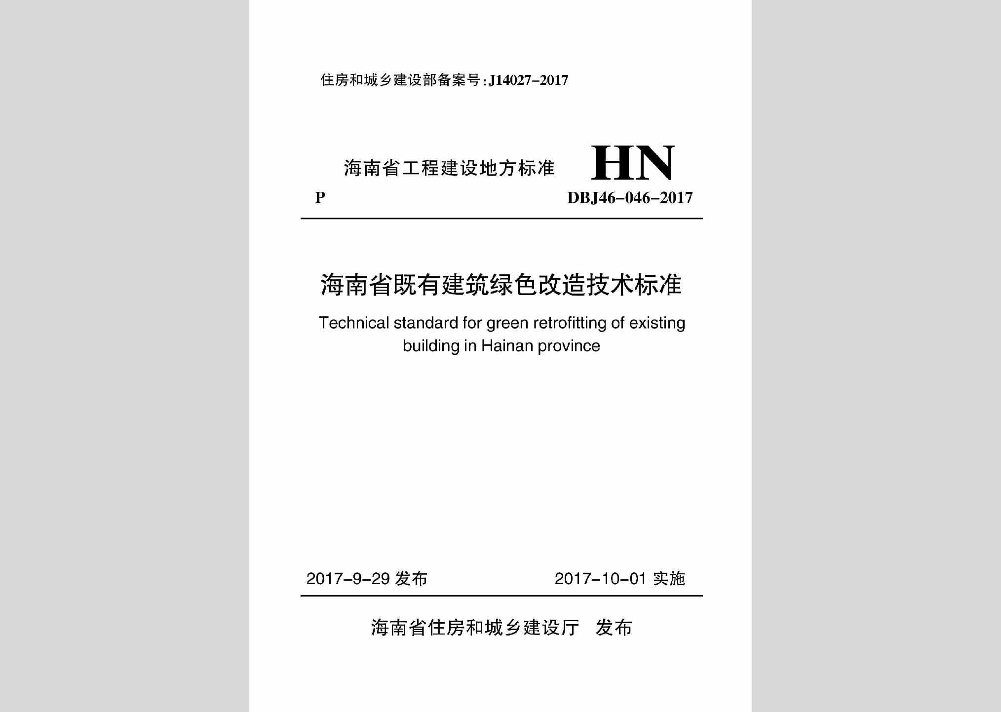 DBJ46-046-2017：海南省既有建筑绿色改造技术标准