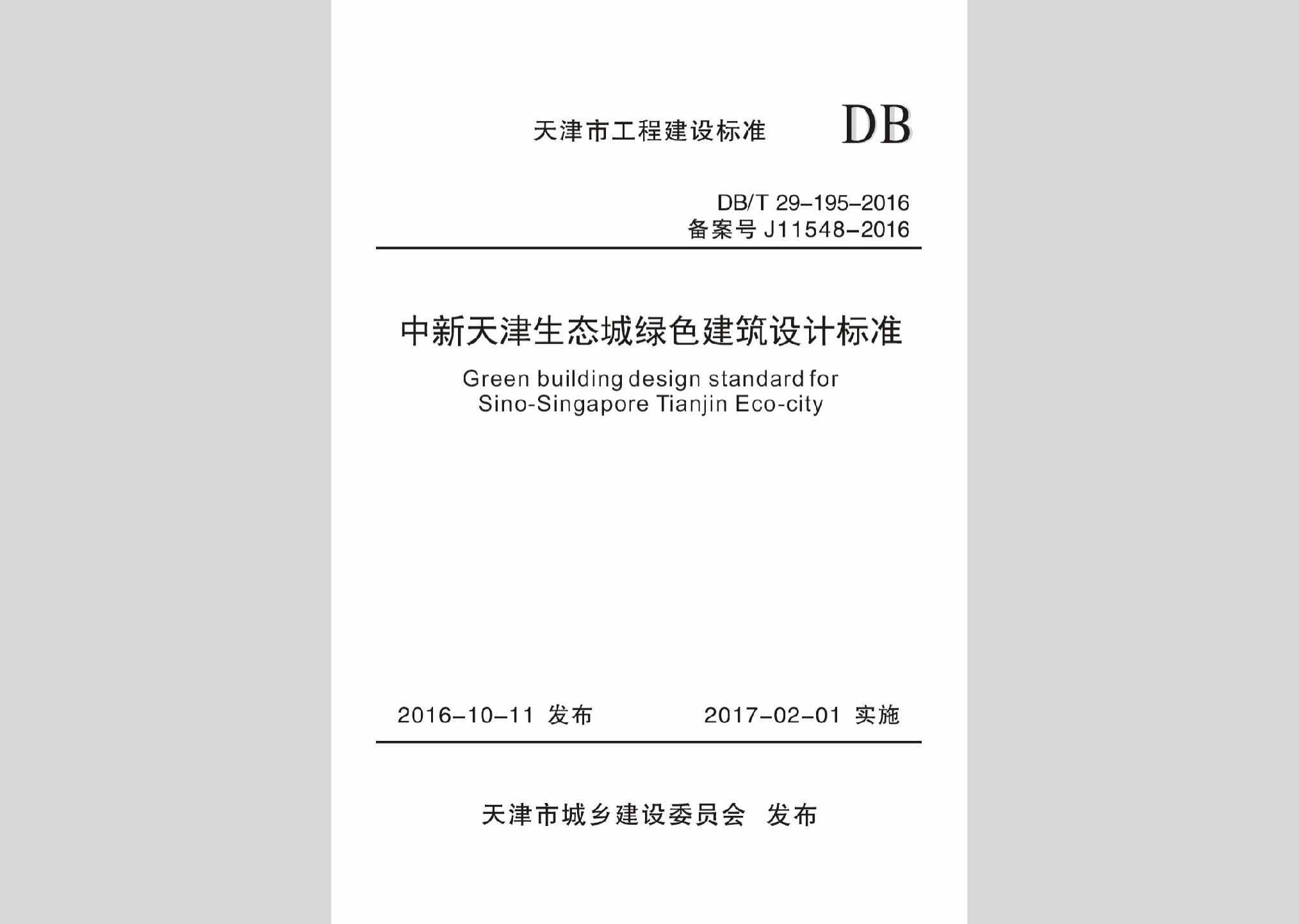 DB/T29-195-2016：中新天津生态城绿色建筑设计标准