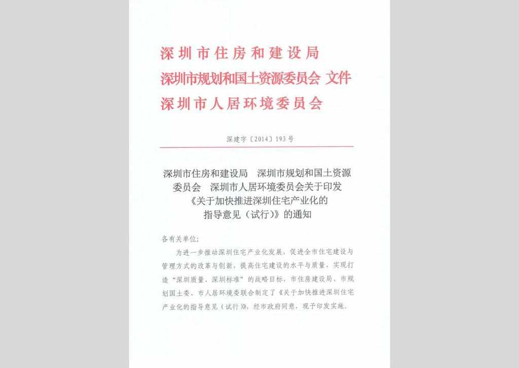 深建字(2014)193号：关于加快推进深圳住宅产业化的指导意见(试行）