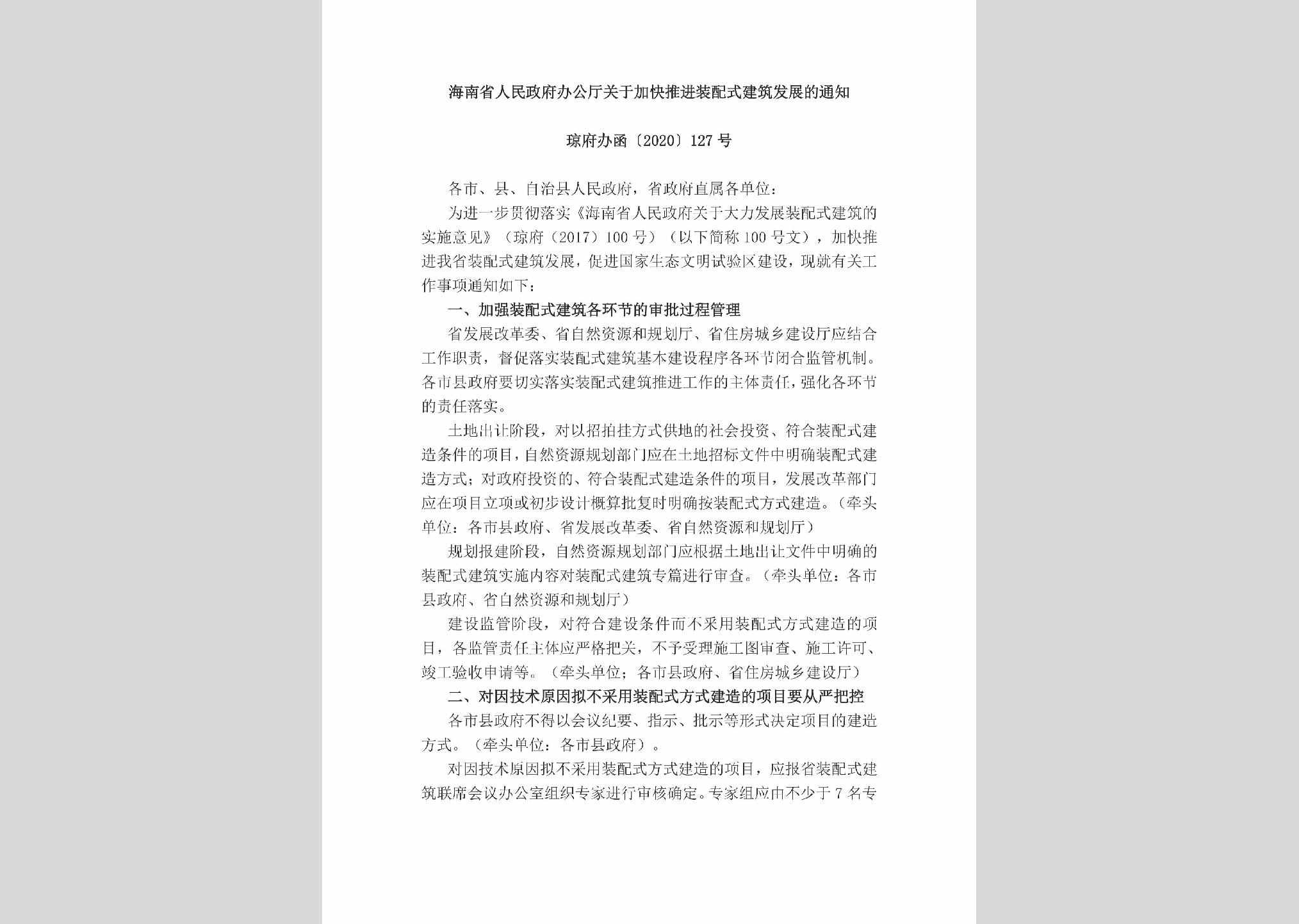 琼府办函[2020]127号：海南省人民政府办公厅关于加快推进装配式建筑发展的通知