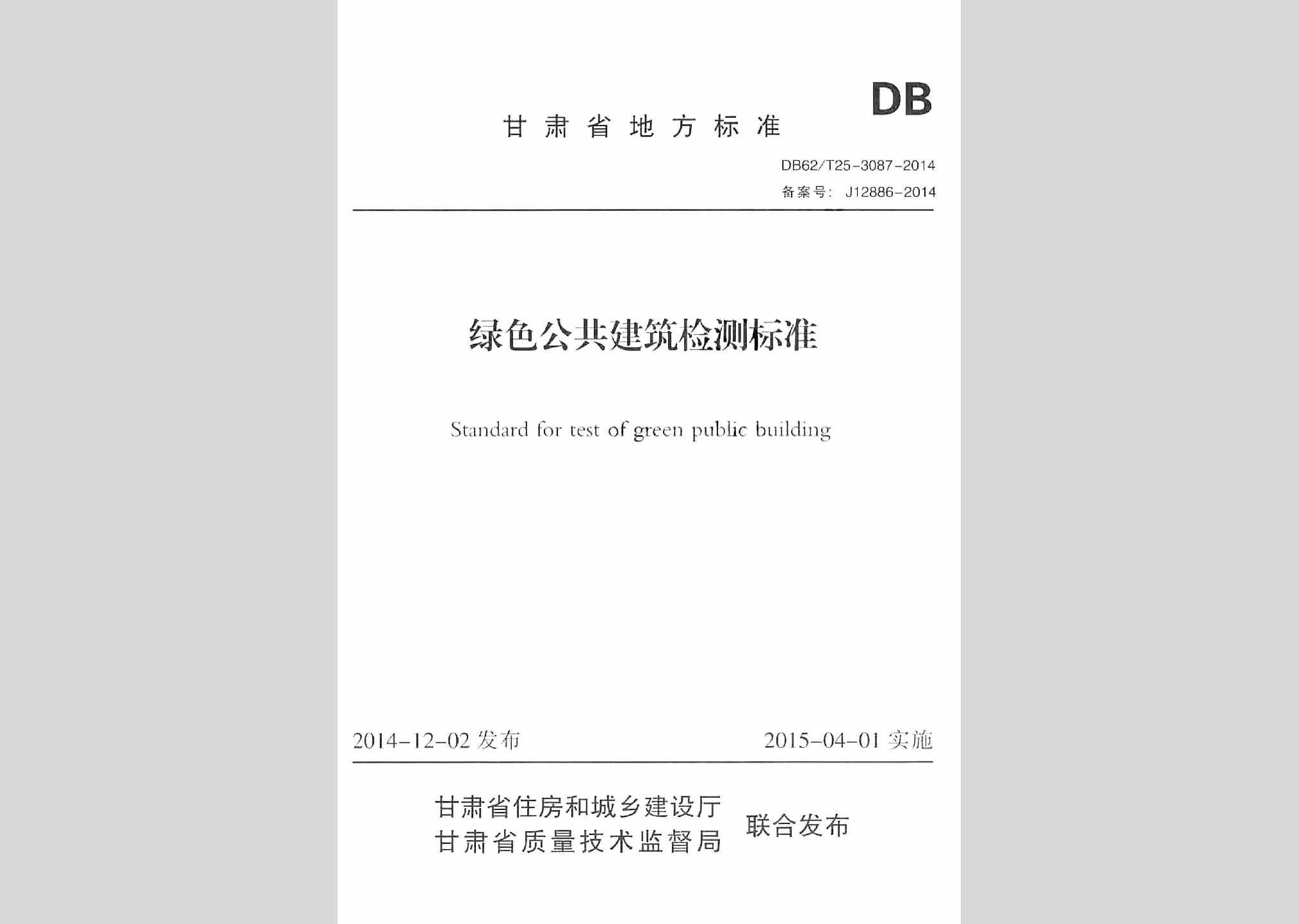 DB62/T25-3087-2014：绿色公共建筑检测标准