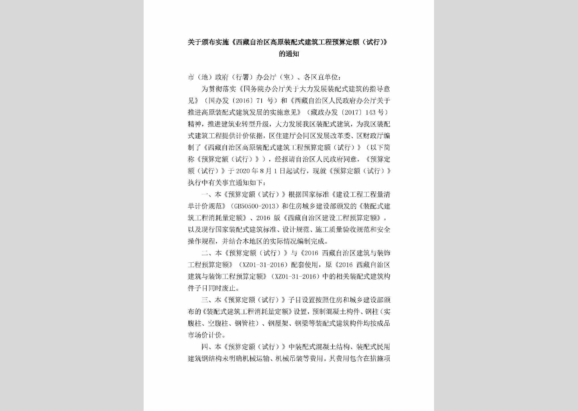 ZZQGYZPS：关于颁布实施《西藏自治区高原装配式建筑工程预算定额（试行）》的通知