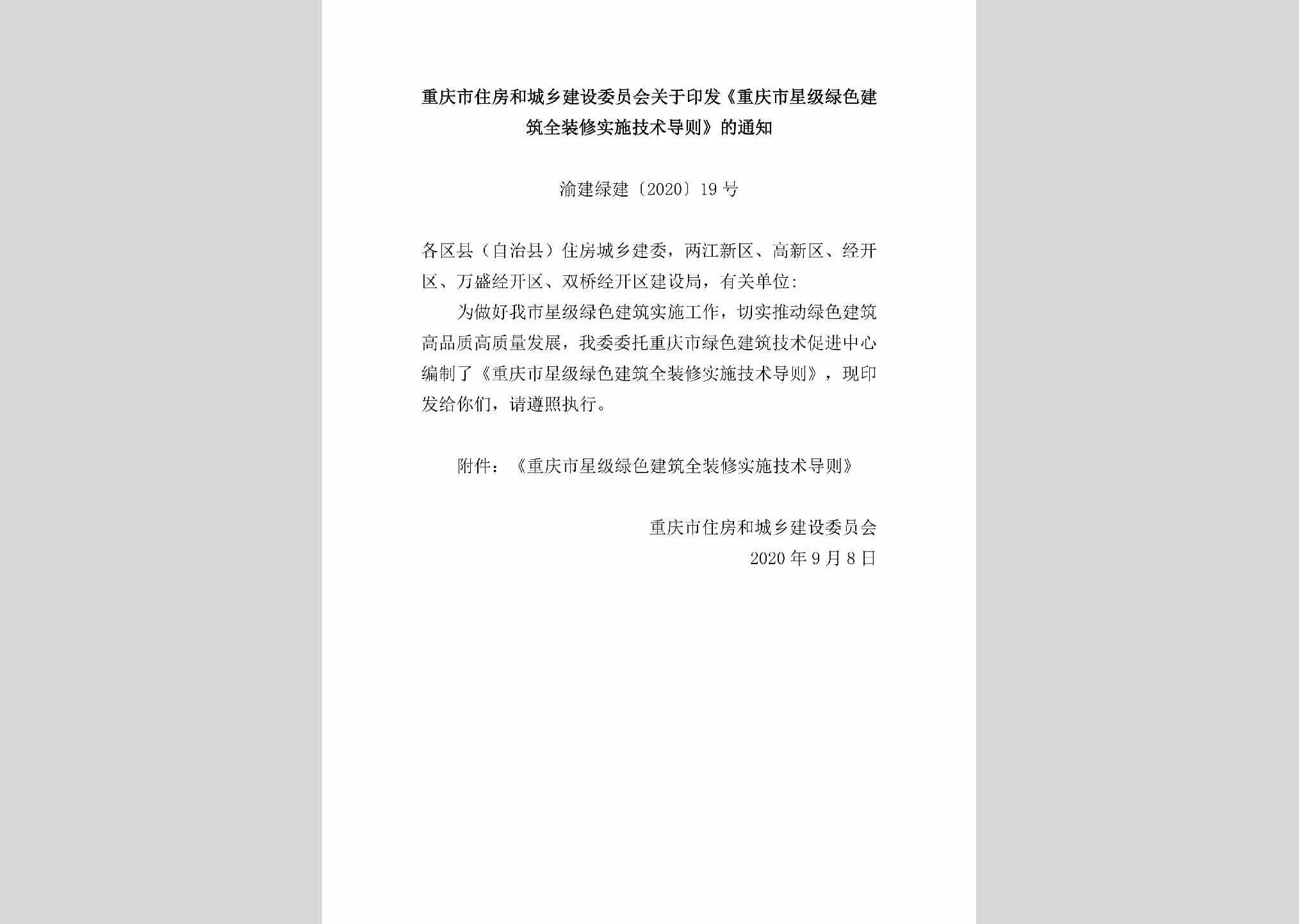 渝建绿建[2020]19号：重庆市住房和城乡建设委员会关于印发《重庆市星级绿色建筑全装修实施技术导则》的通知
