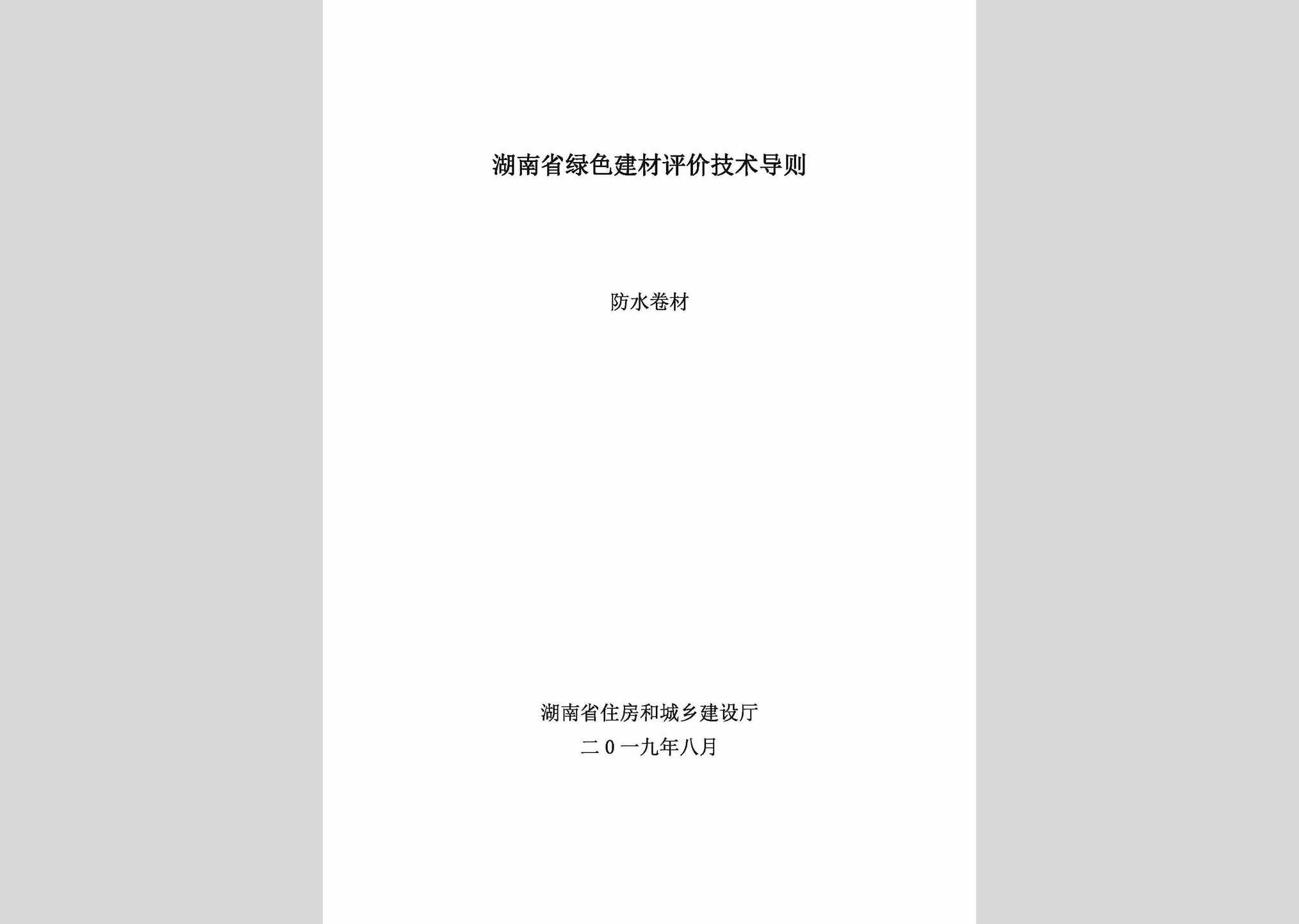 LSPJDZFS：湖南省绿色建材评价技术导则(防水卷材)