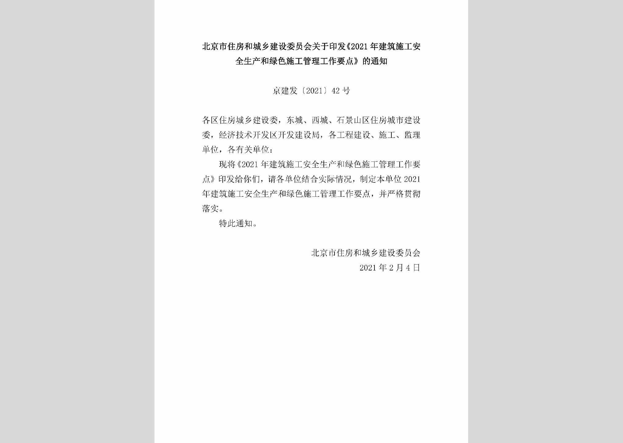 京建发[2021]42号：北京市住房和城乡建设委员会关于印发《2021年建筑施工安全生产和绿色施工管理工作要点》的通知