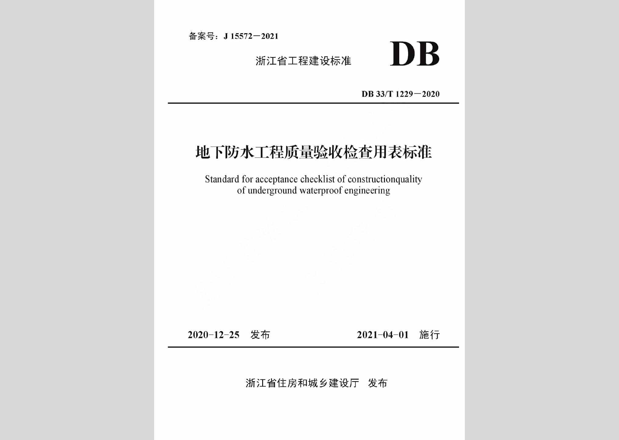 DB33/T1229-2020：地下防水工程质量验收检查用表标准