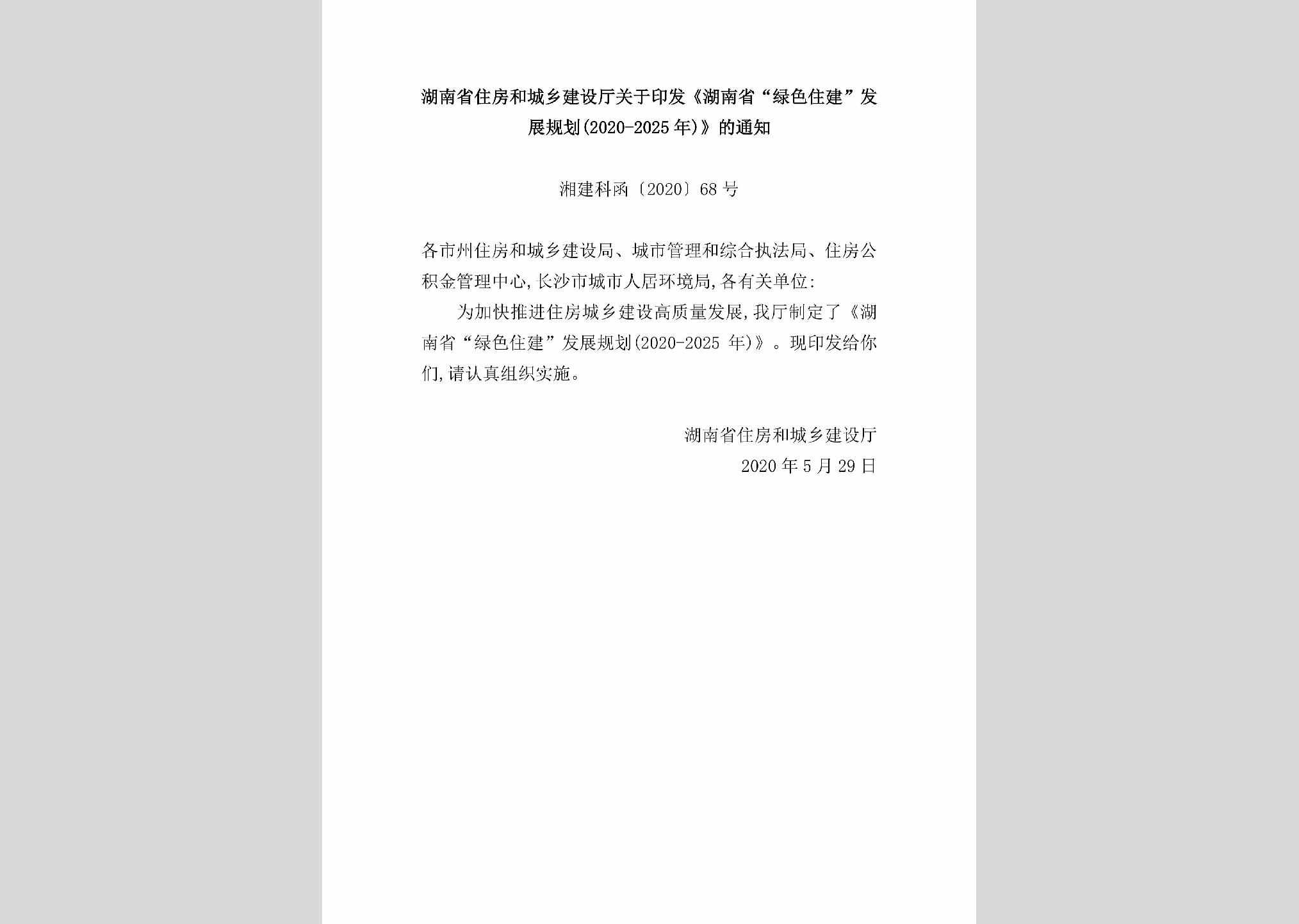 湘建科函[2020]68号：湖南省住房和城乡建设厅关于印发《湖南省“绿色住建”发展规划（2020-2025年）》的通知