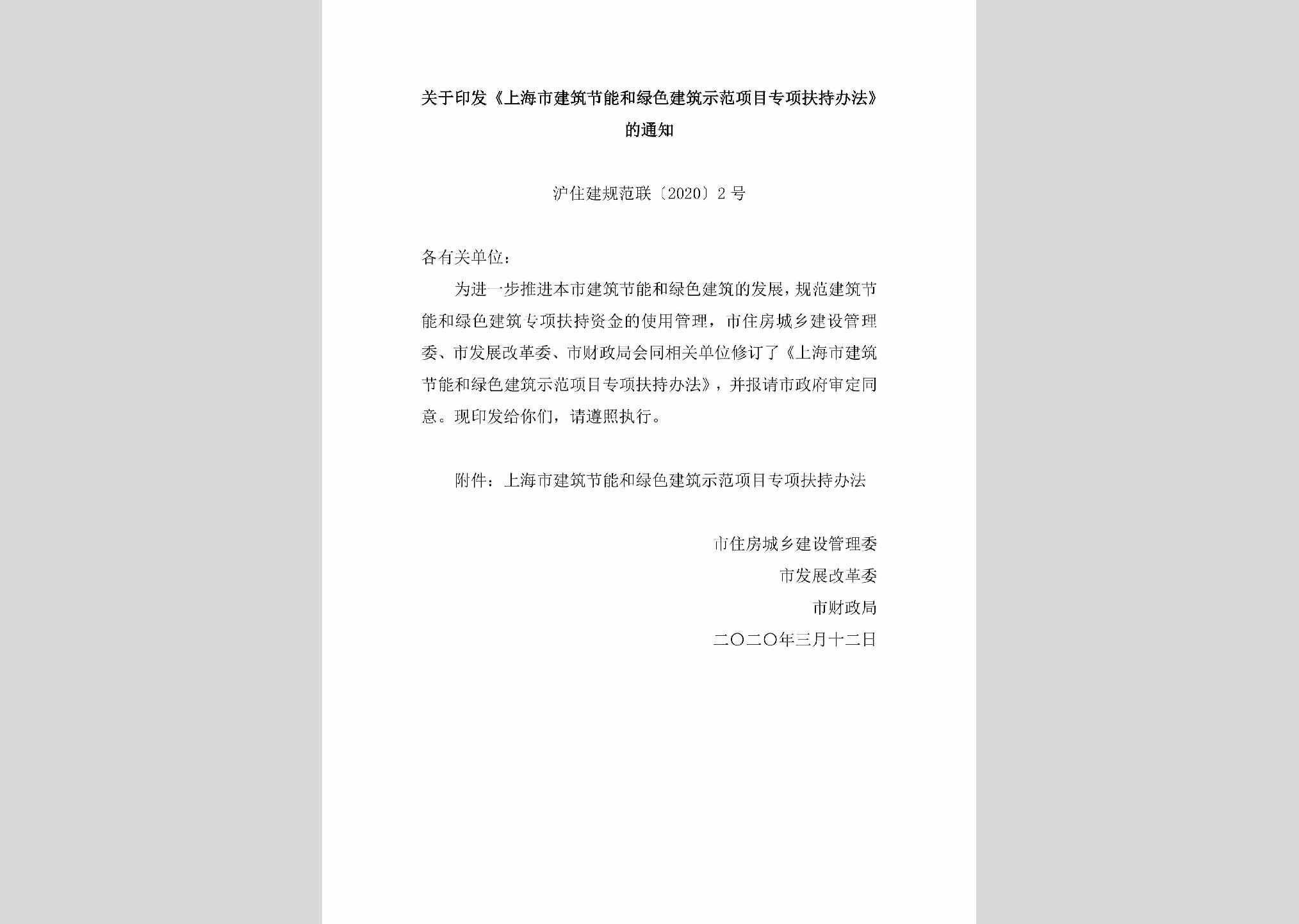 沪住建规范联[2020]2号：关于印发《上海市建筑节能和绿色建筑示范项目专项扶持办法》的通知