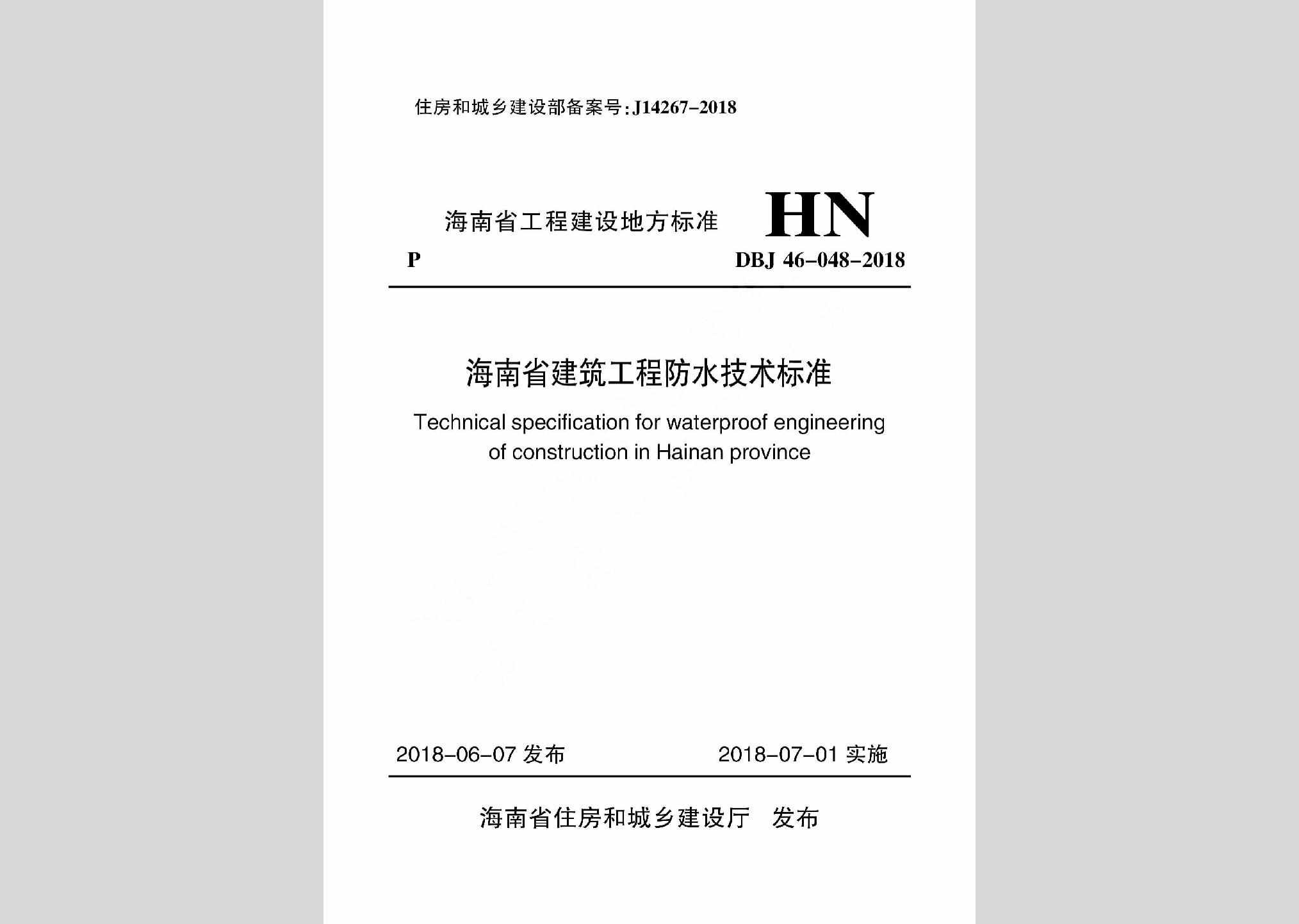 DBJ46-048-2018：海南省建筑工程防水技术标准