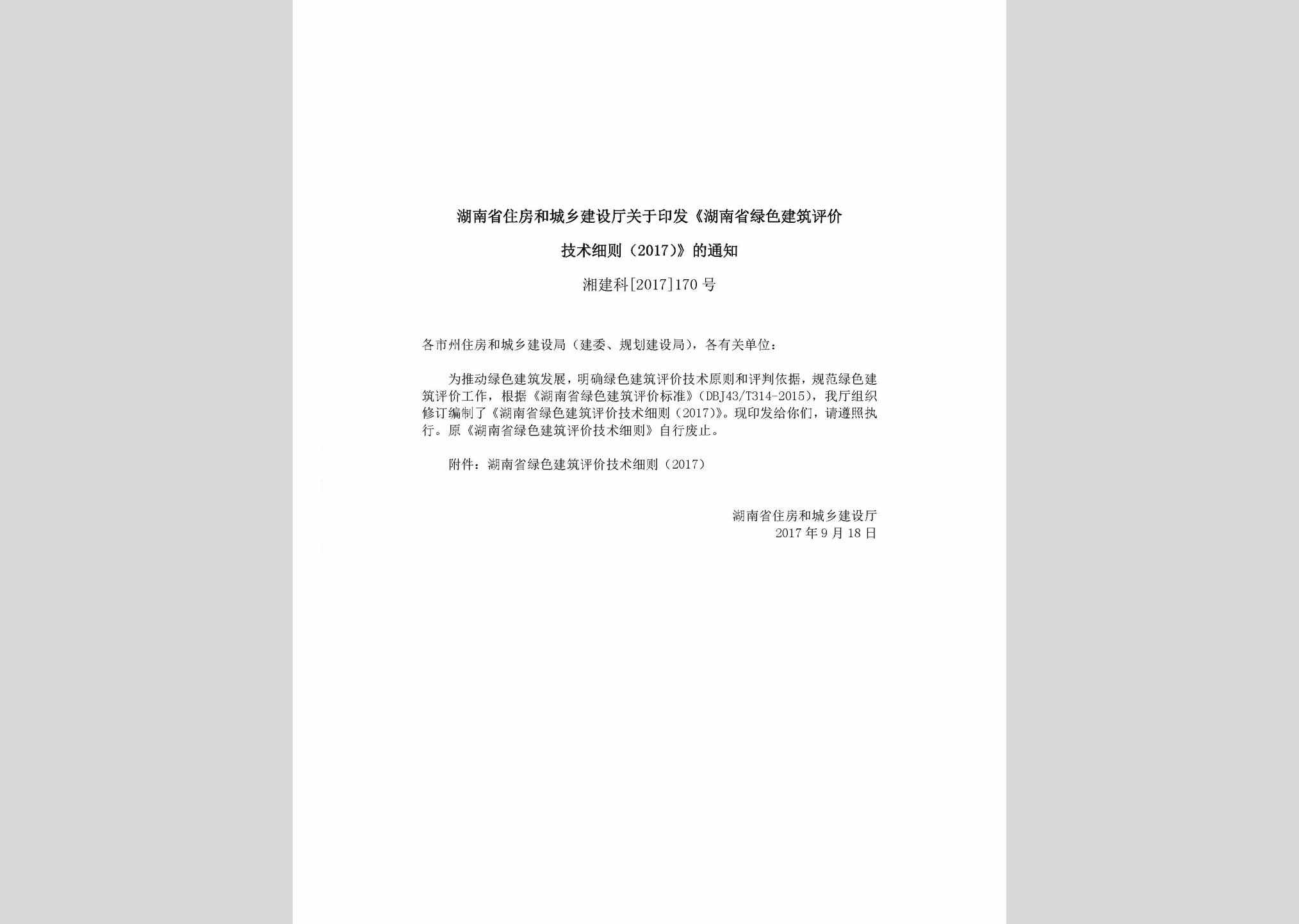 湘建科[2017]170号：湖南省住房和城乡建设厅关于印发《湖南省绿色建筑评价技术细则（2017）》的通知
