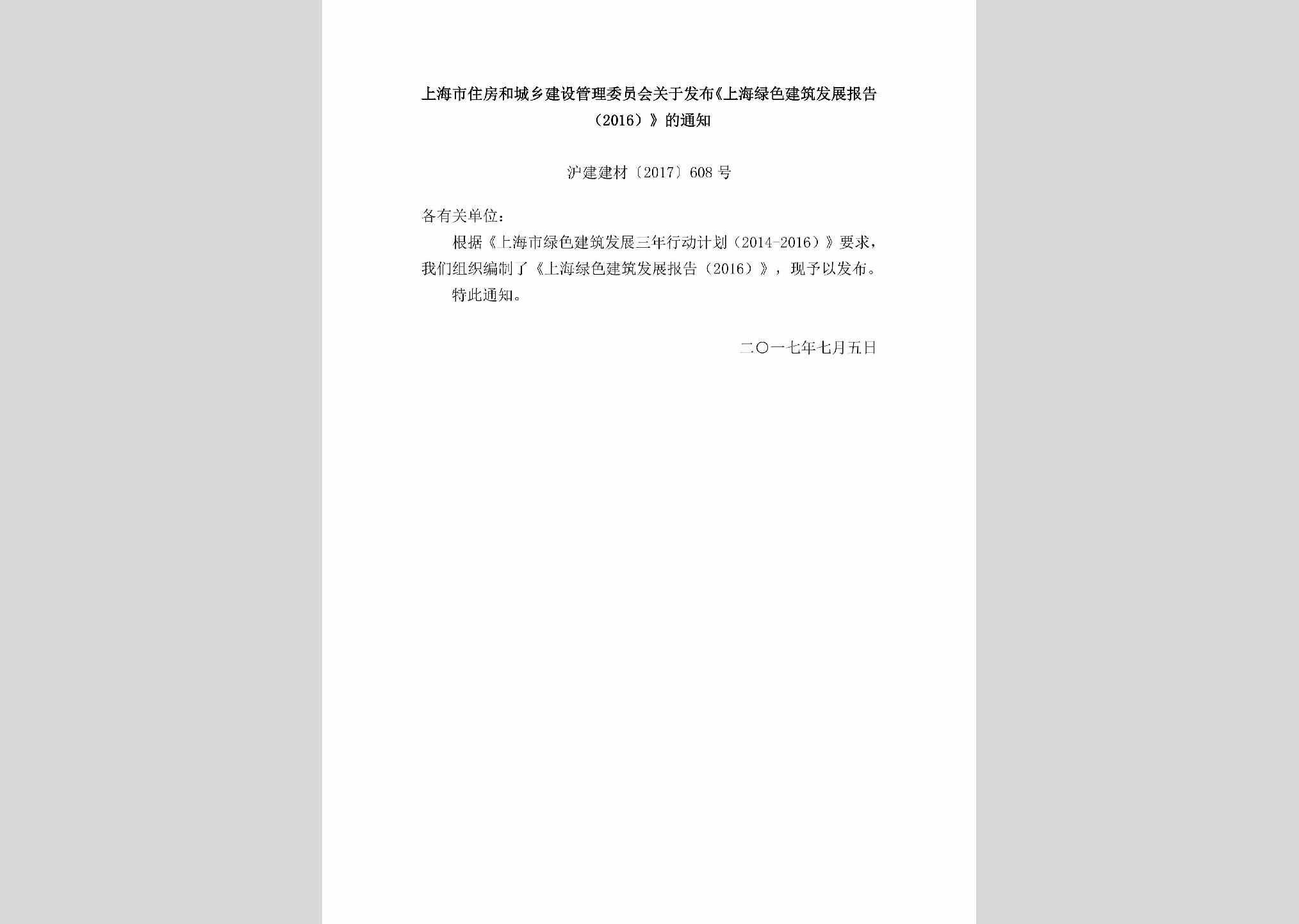 沪建建材[2017]608号：上海市住房和城乡建设管理委员会关于发布《上海绿色建筑发展报告（2016）》的通知