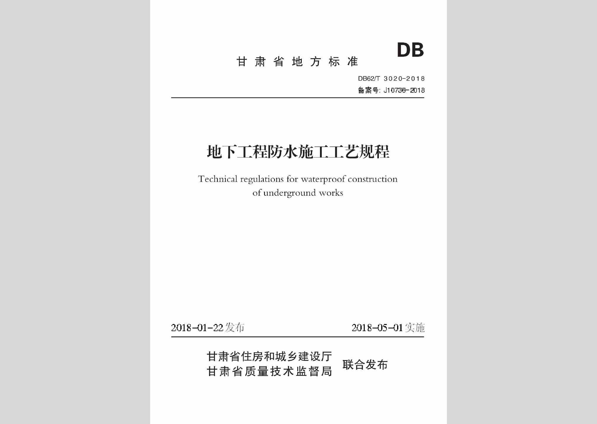 DB62/T3020-2018：地下工程防水施工工艺规程