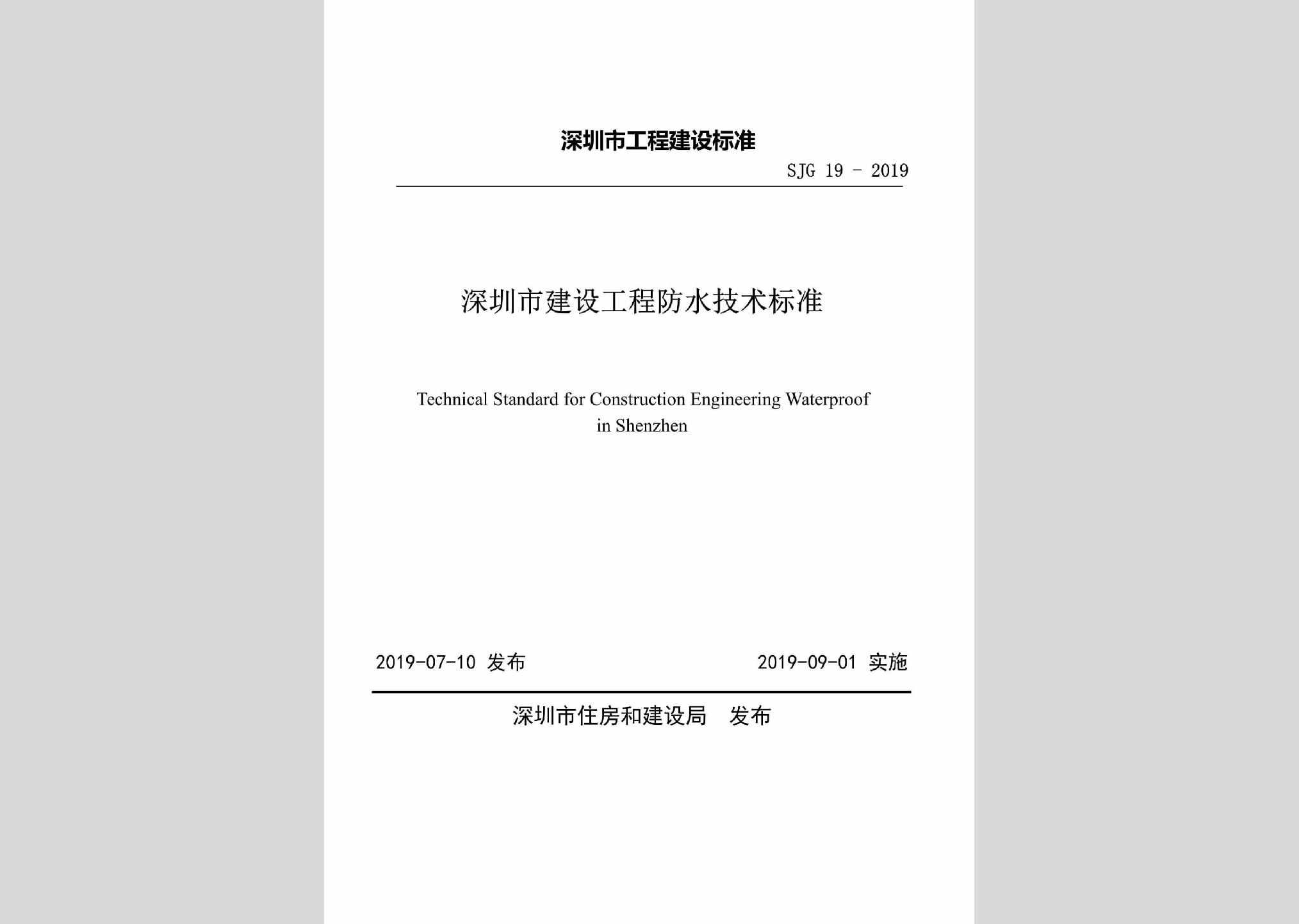 SJG19-2019：深圳市建设工程防水技术标准