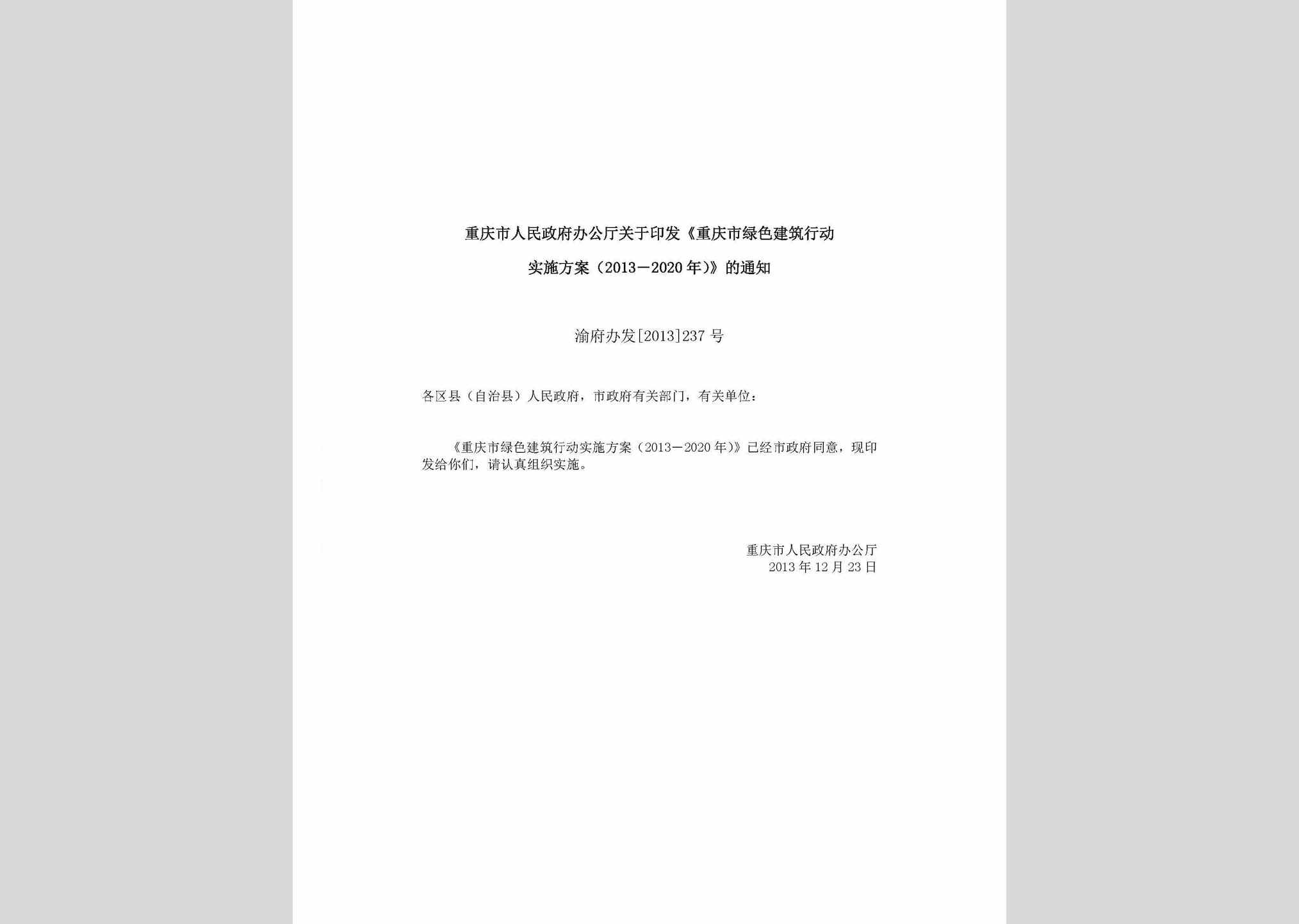 渝府办发[2013]237号：重庆市人民政府办公厅关于印发《重庆市绿色建筑行动实施方案（2013―2020年）》的通知