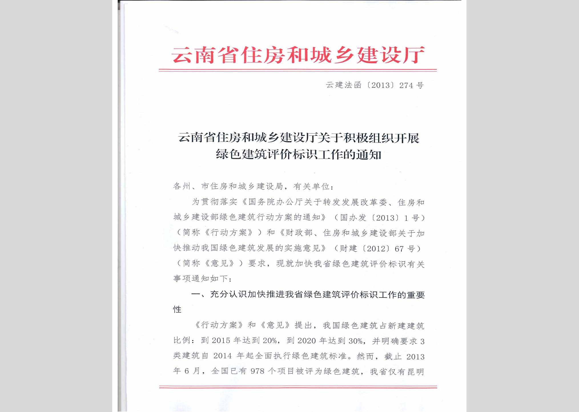 云建法函[2013]274号：云南省住房和城乡建设厅关于积极组织开展绿色建筑评价标识工作的通知