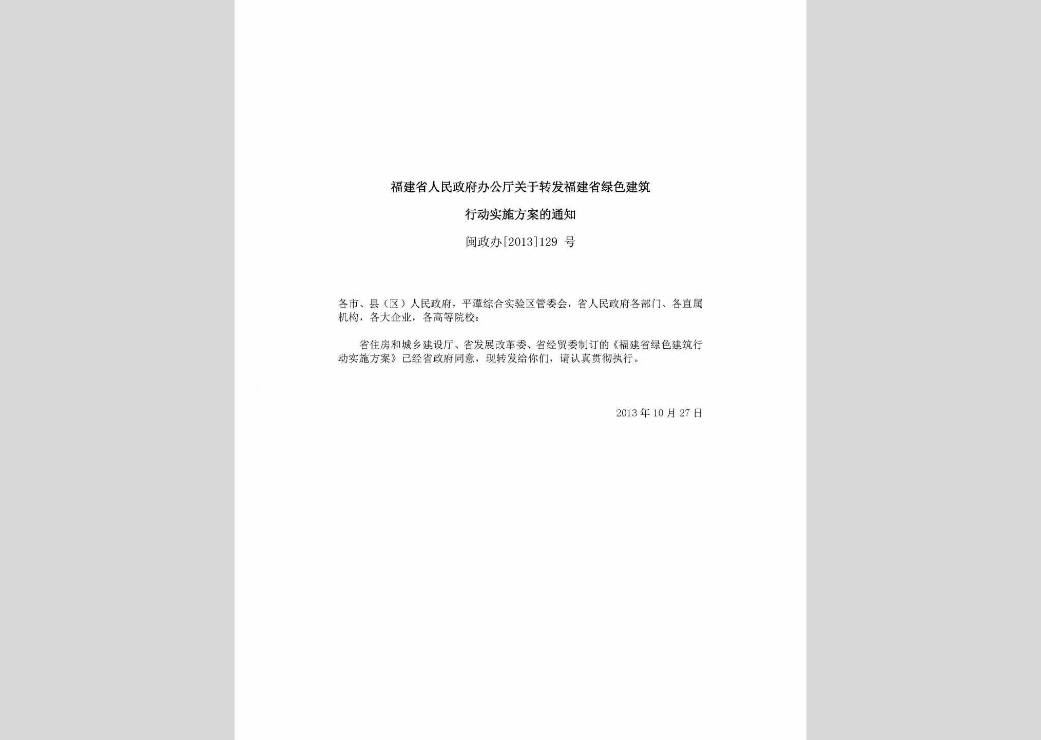 闽政办[2013]129号：福建省人民政府办公厅关于转发福建省绿色建筑行动实施方案的通知