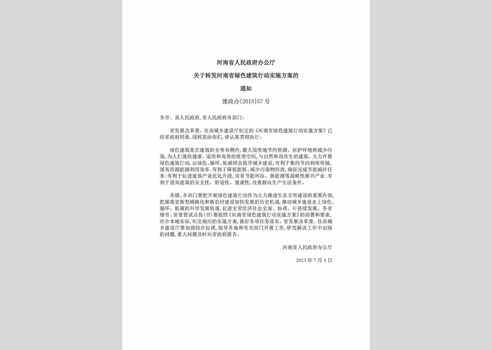 豫政办[2013]57号：河南省人民政府办公厅关于转发河南省绿色建筑行动实施方案的通知