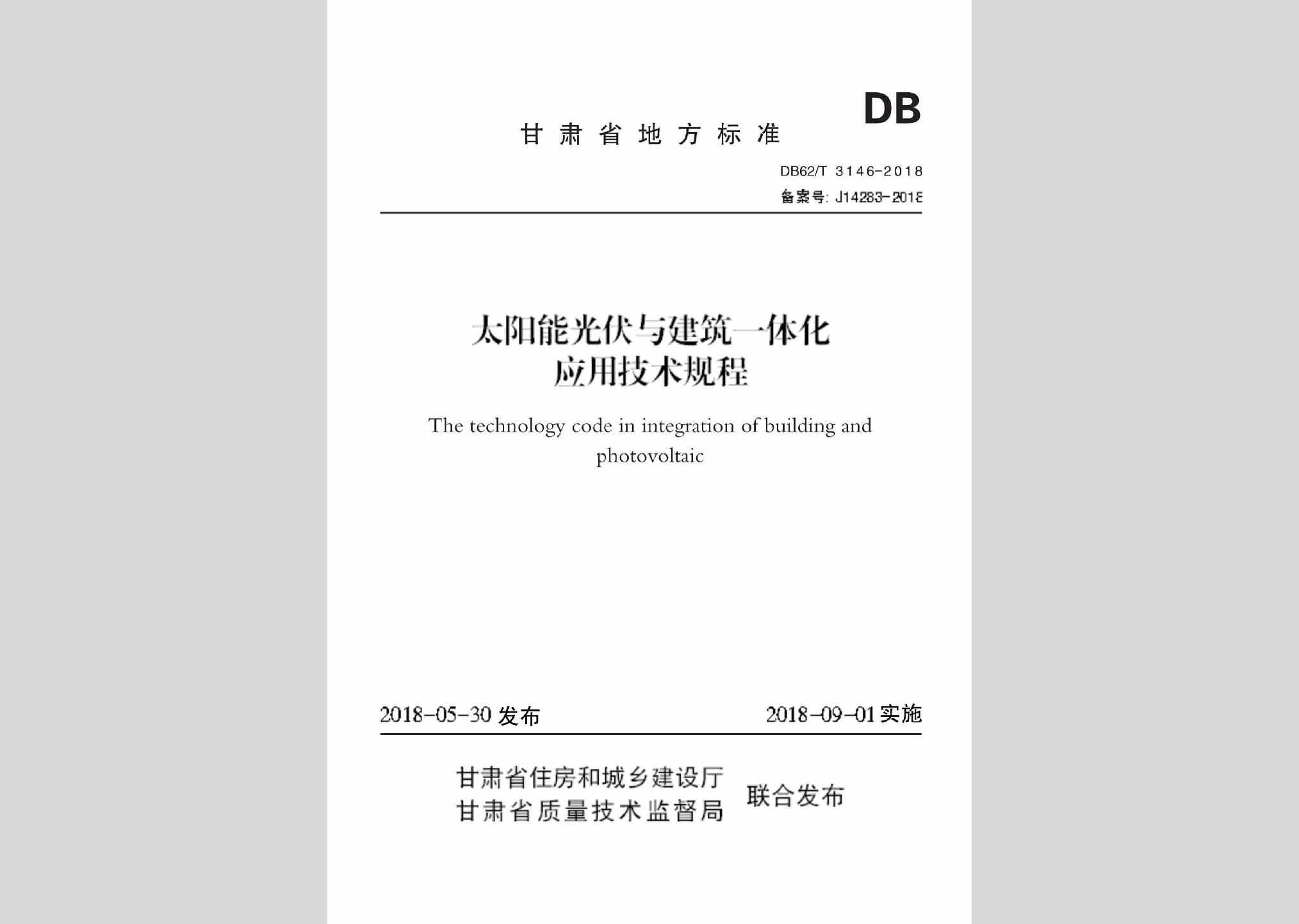 DB62/T3146-2018：太阳能光伏与建筑一体化应用技术规程