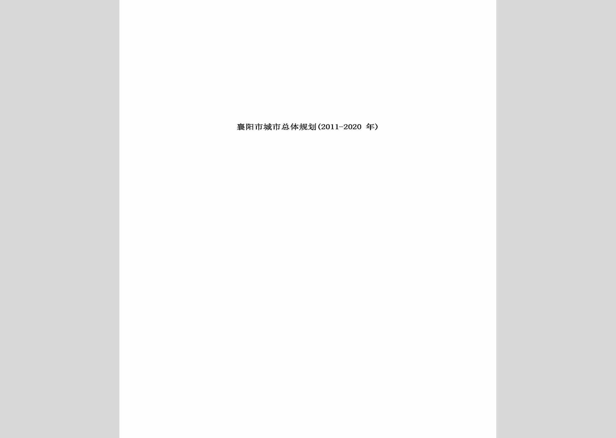 XYZTGH-2011-2020：襄阳市城市总体规划(2011-2020年)