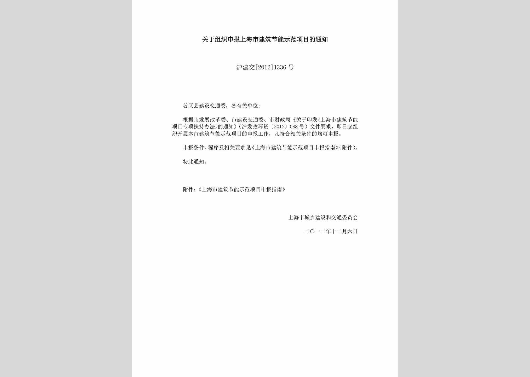 沪建交[2012]1336号：关于组织申报上海市建筑节能示范项目的通知
