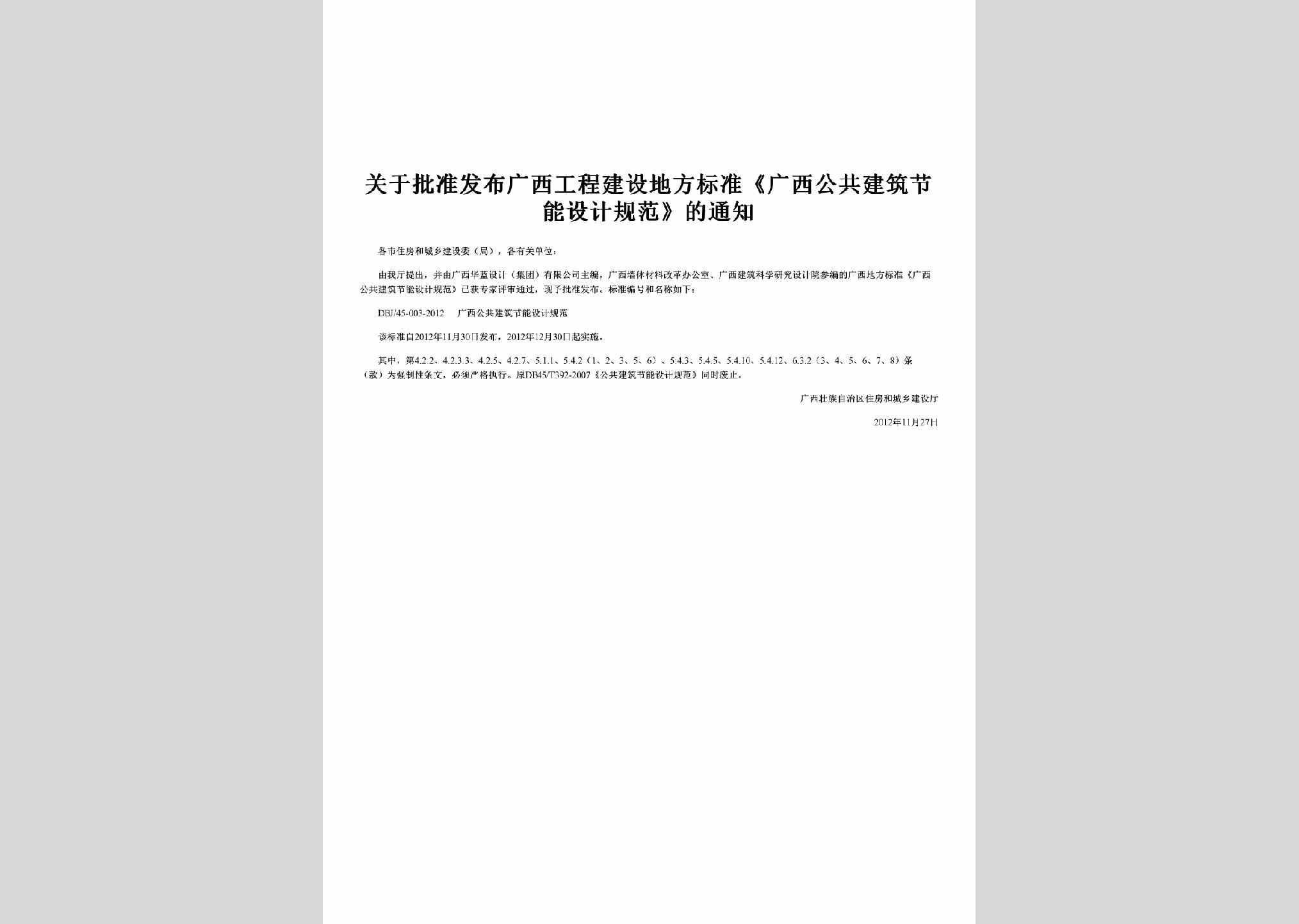 桂建标[2012]79号：关于批准发布广西工程建设地方标准《广西公共建筑节能设计规范》的通知
