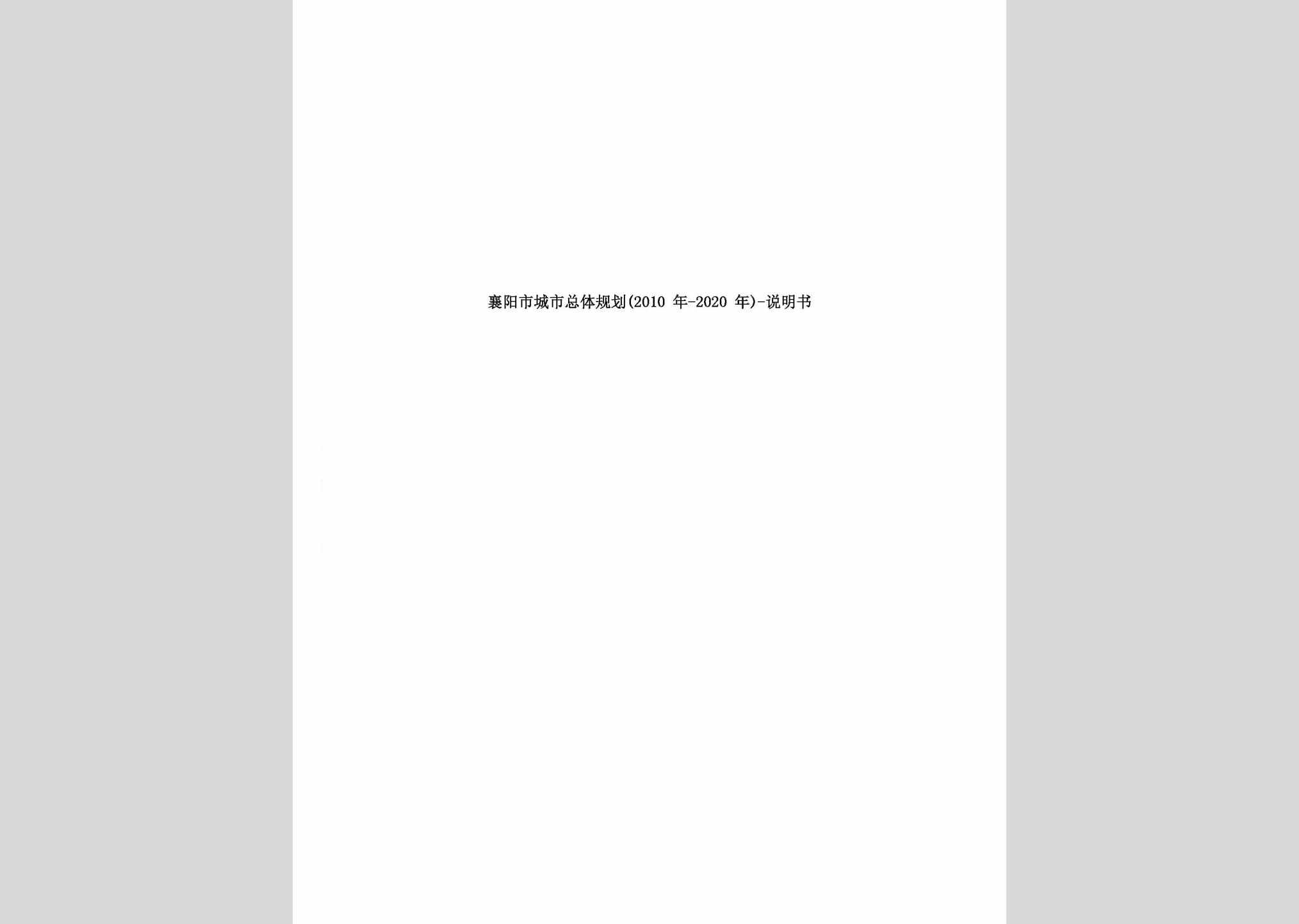 XYGHSM-2010-2020：襄阳市城市总体规划(2010年-2020年)-说明书