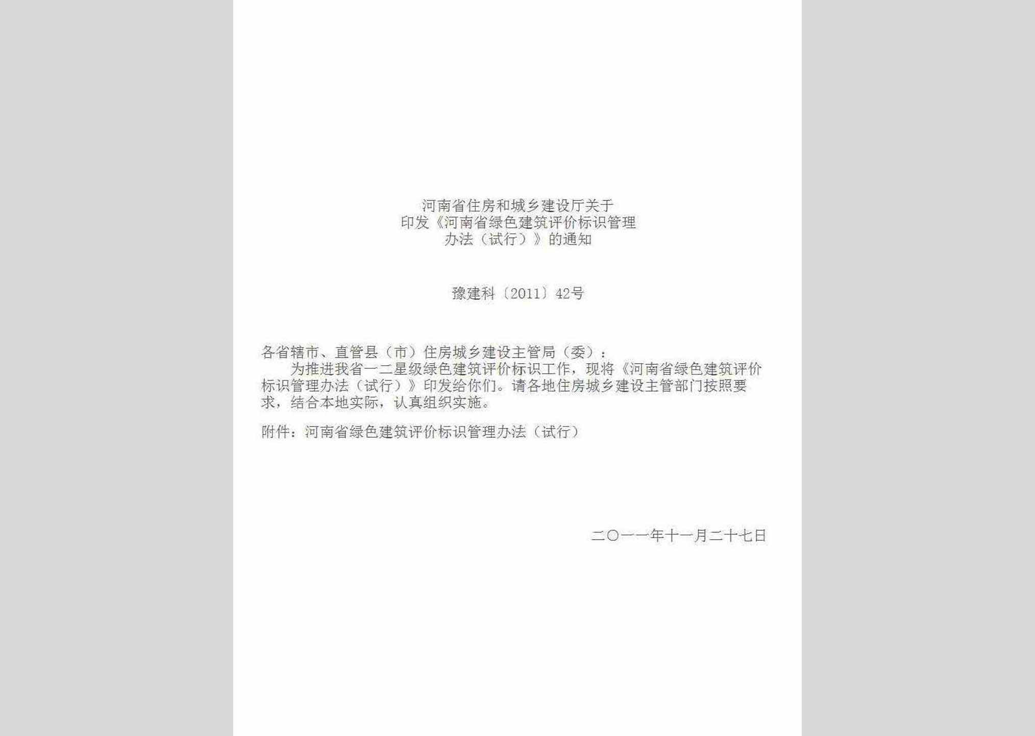 豫建科[2011]42号：河南省住房和城乡建设厅关于印发《河南省绿色建筑评价标识管理办法(试行)》的通知