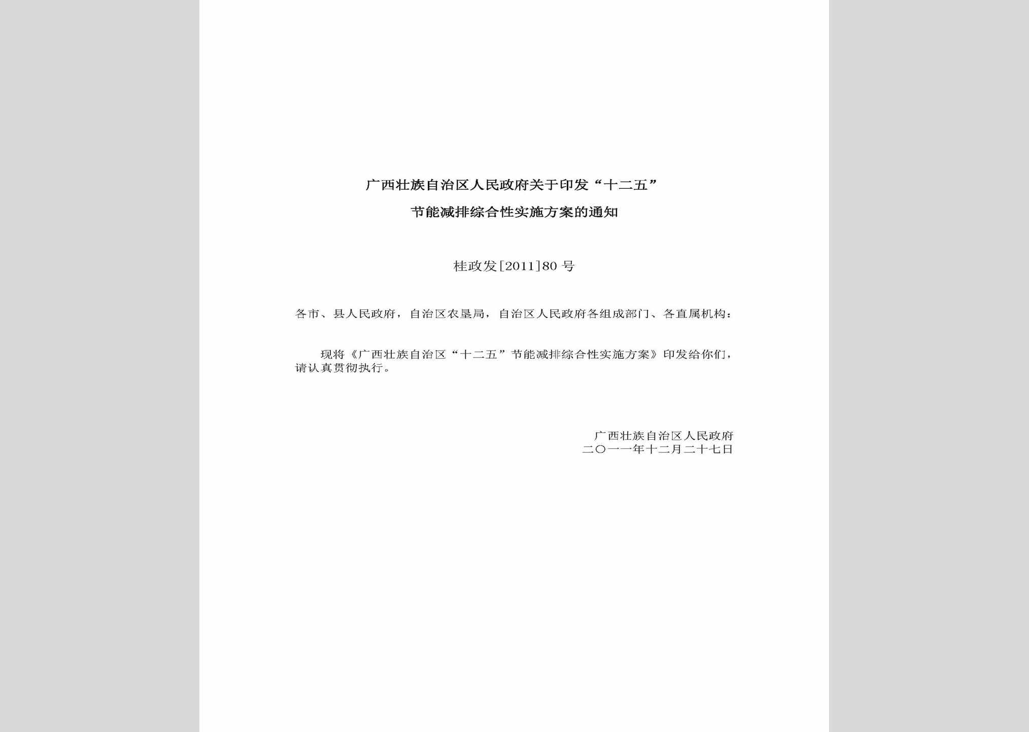桂政发[2011]80号：广西壮族自治区人民政府关于印发“十二五”节能减排综合性实施方案的通知