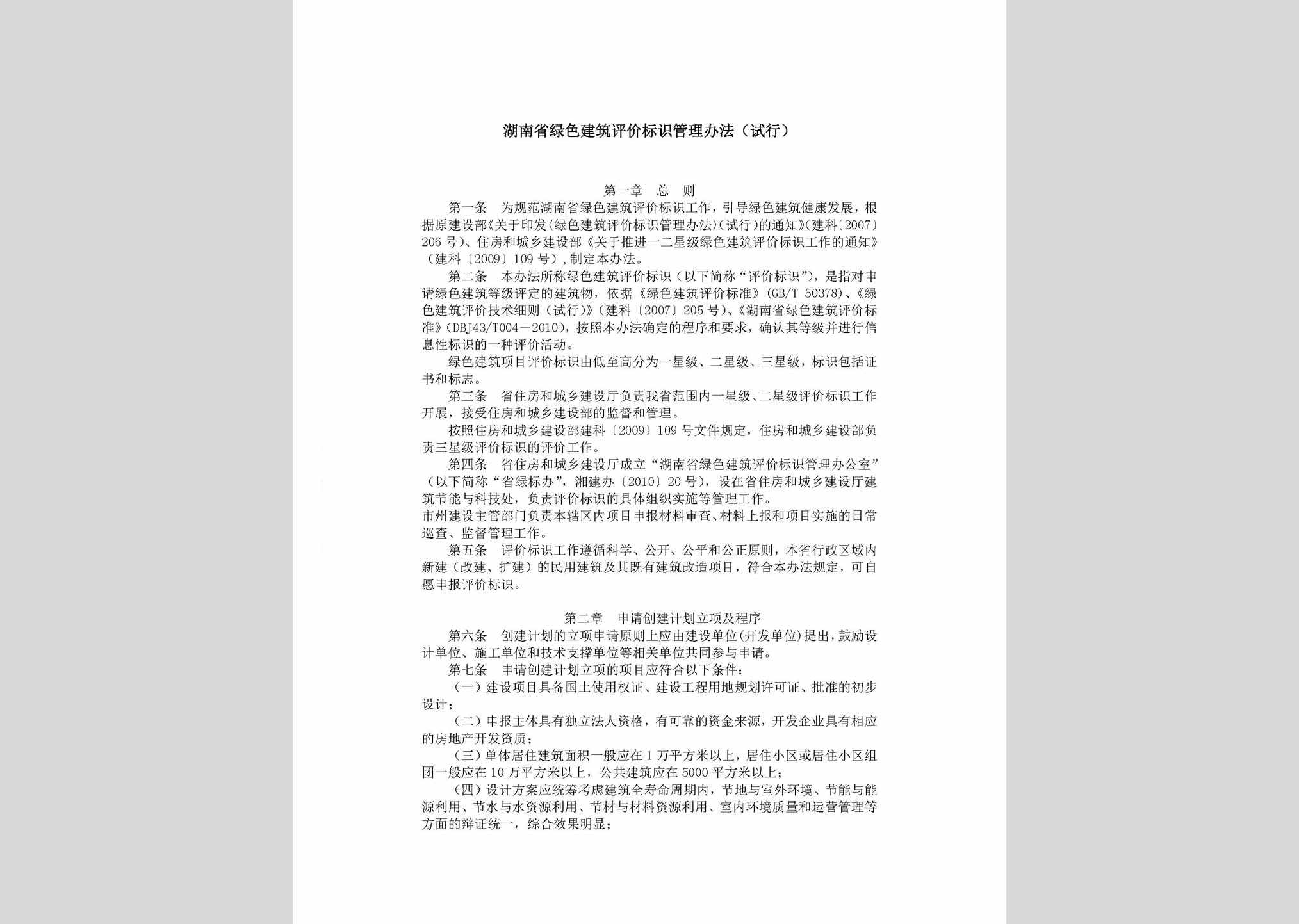HN-LJPJBS-2011：湖南省绿色建筑评价标识管理办法（试行）