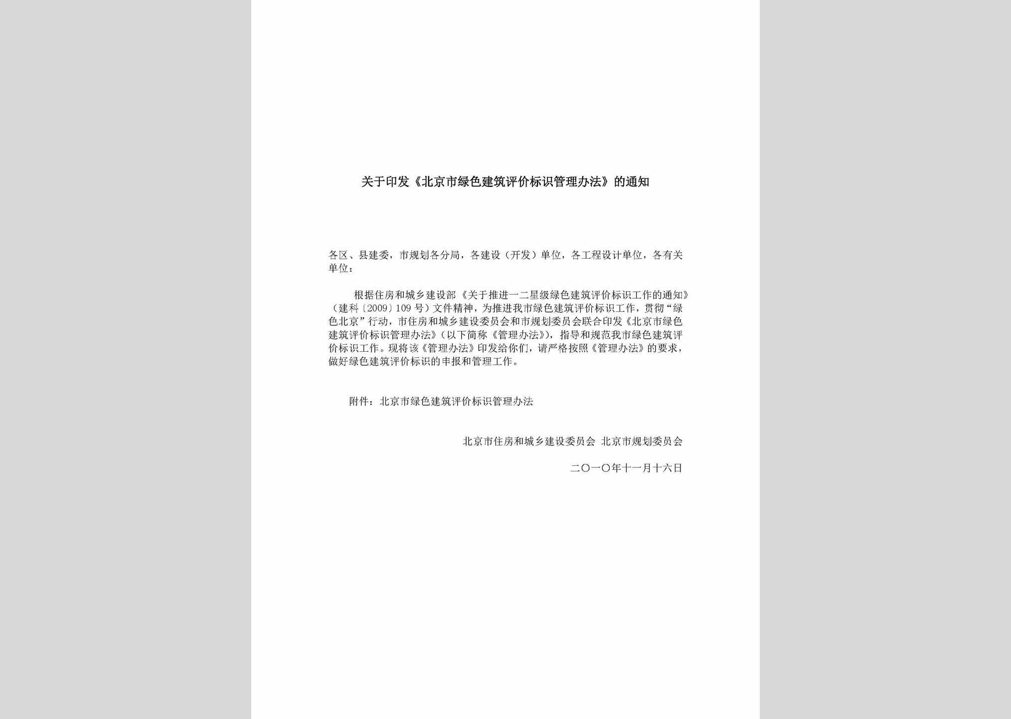 BJ-LSGLBF-2010：关于印发《北京市绿色建筑评价标识管理办法》的通知