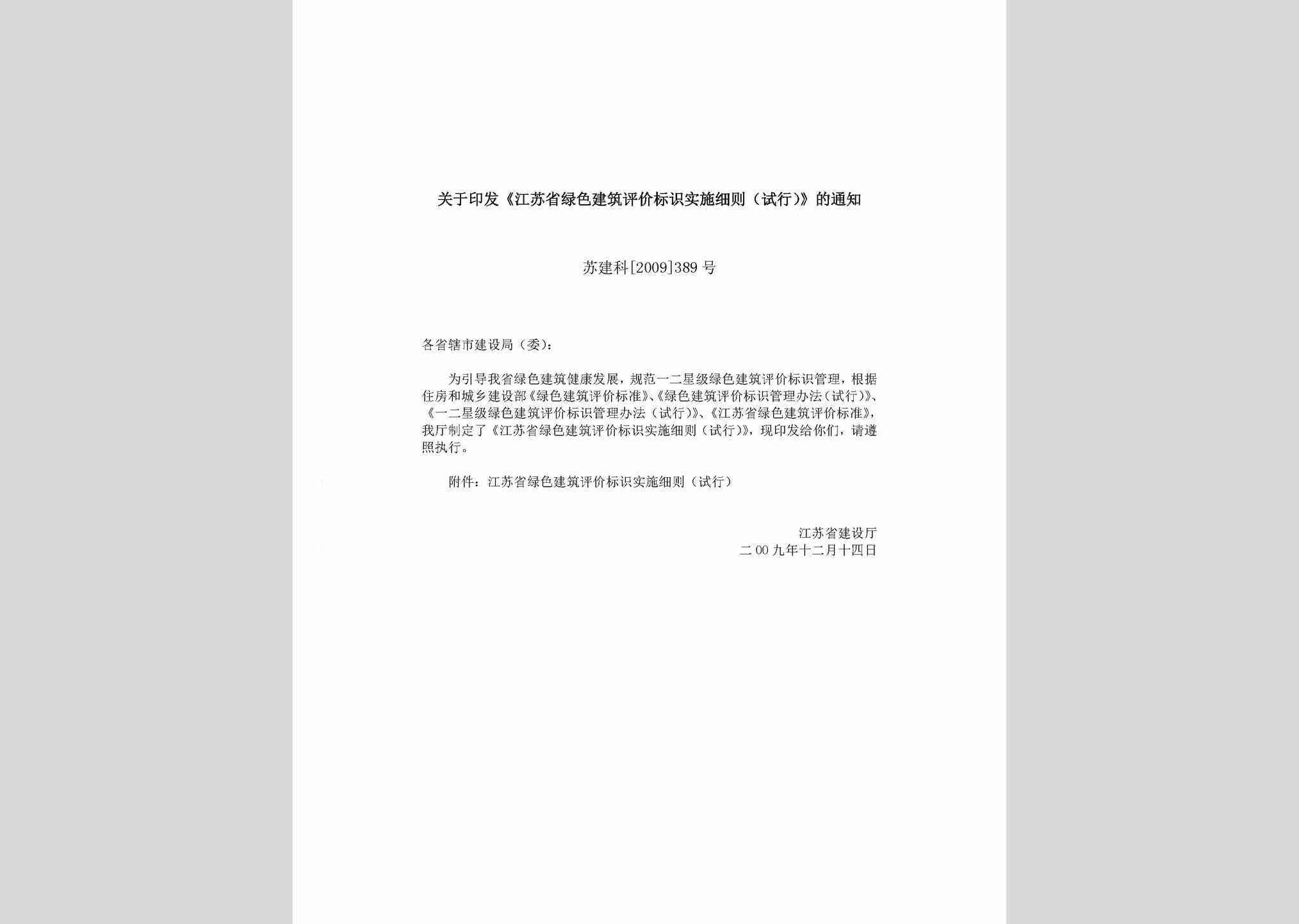 苏建科[2009]389号：关于印发《江苏省绿色建筑评价标识实施细则（试行）》的通知