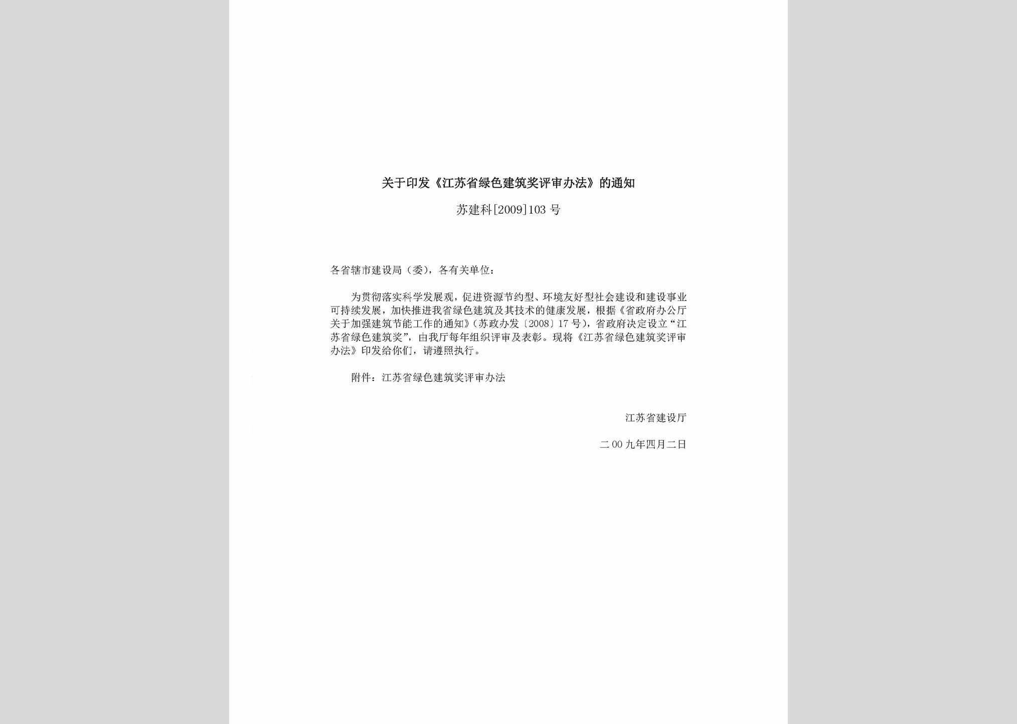 苏建科[2009]103号：关于印发《江苏省绿色建筑奖评审办法》的通知