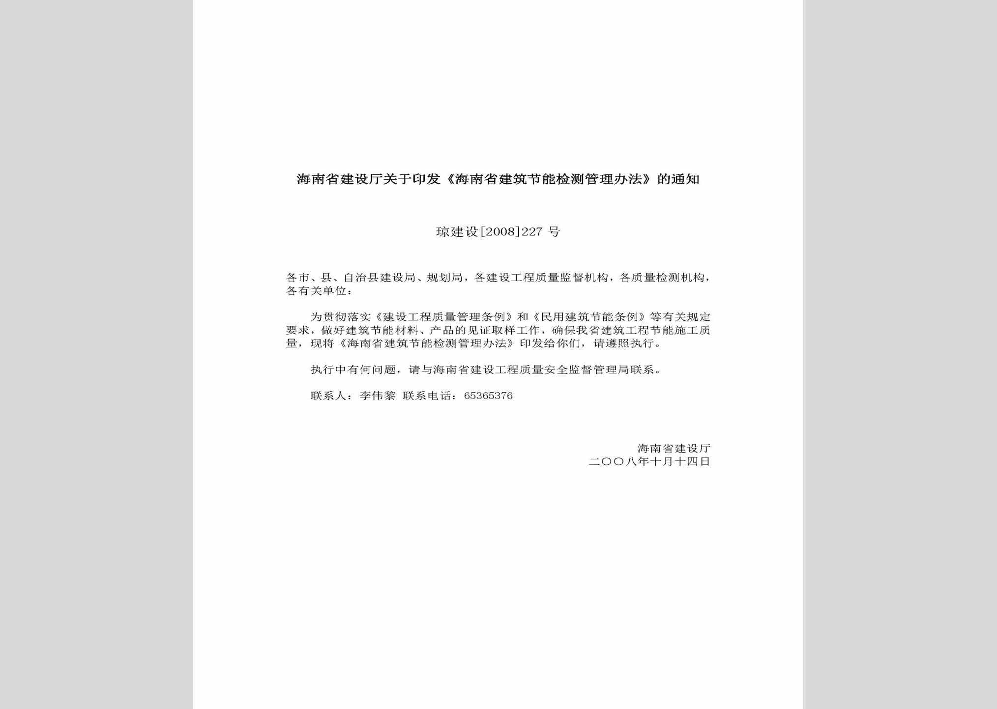 琼建设[2008]227号：海南省建设厅关于印发《海南省建筑节能检测管理办法》的通知