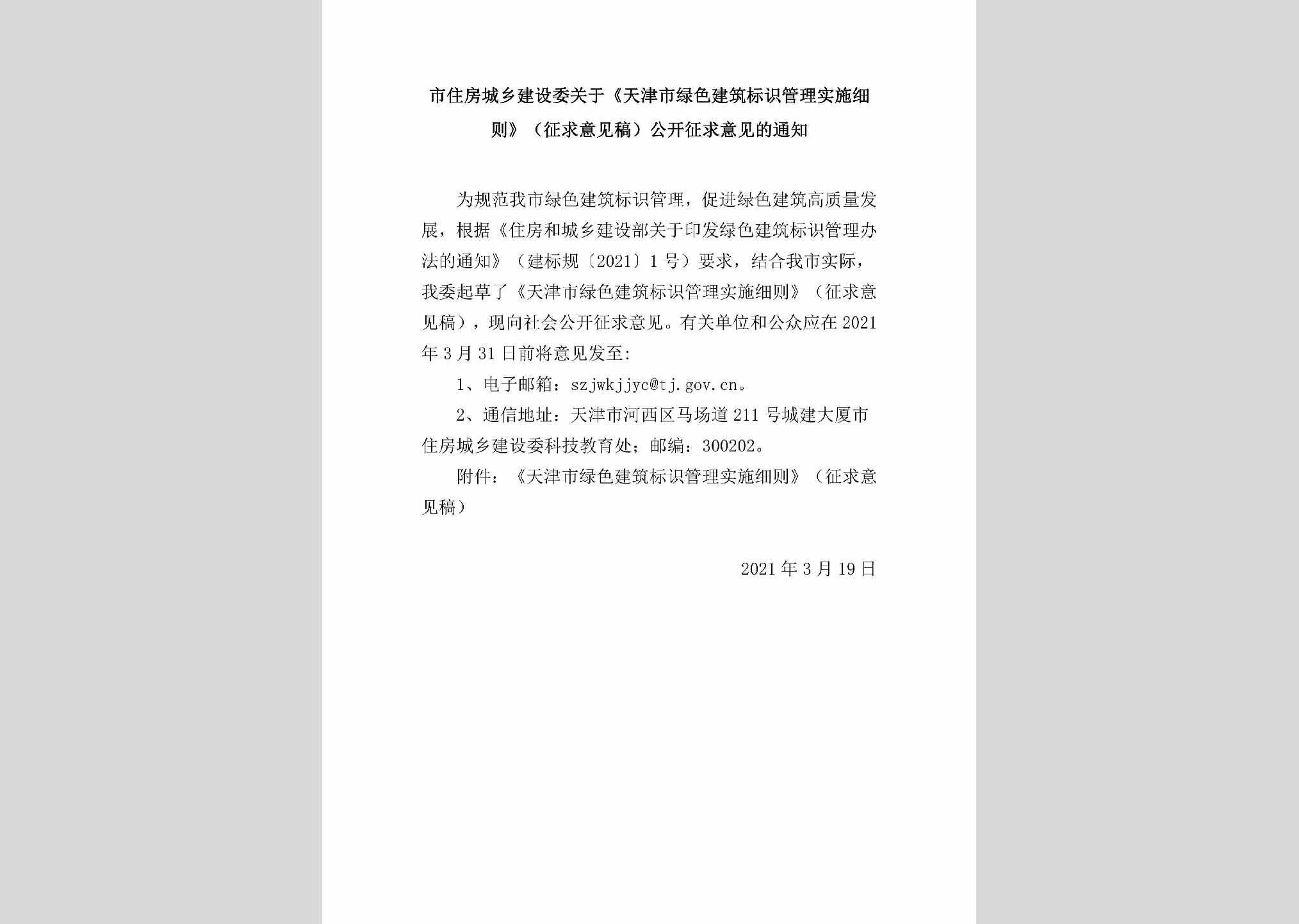 TJ-LSJZBSGL-2021：市住房城乡建设委关于《天津市绿色建筑标识管理实施细则》（征求意见稿）公开征求意见的通知