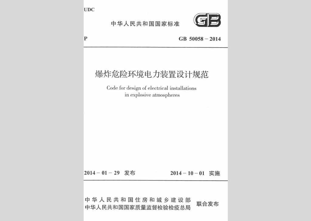 GB50058-2014：爆炸危险环境电力装置设计规范