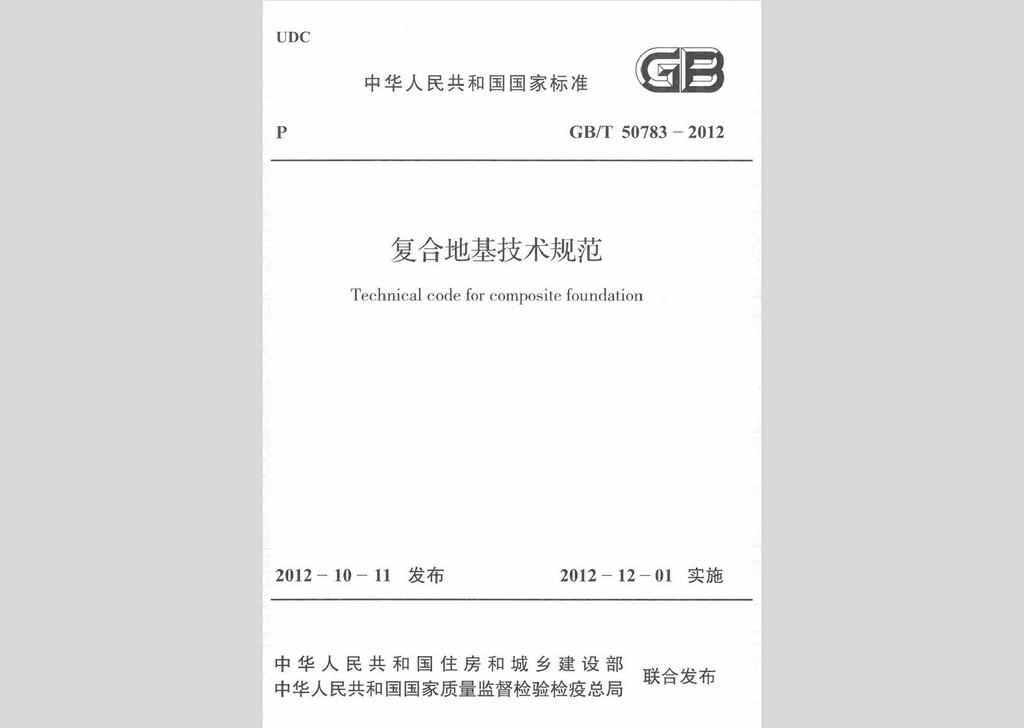 GB/T50783-2012：复合地基技术规范