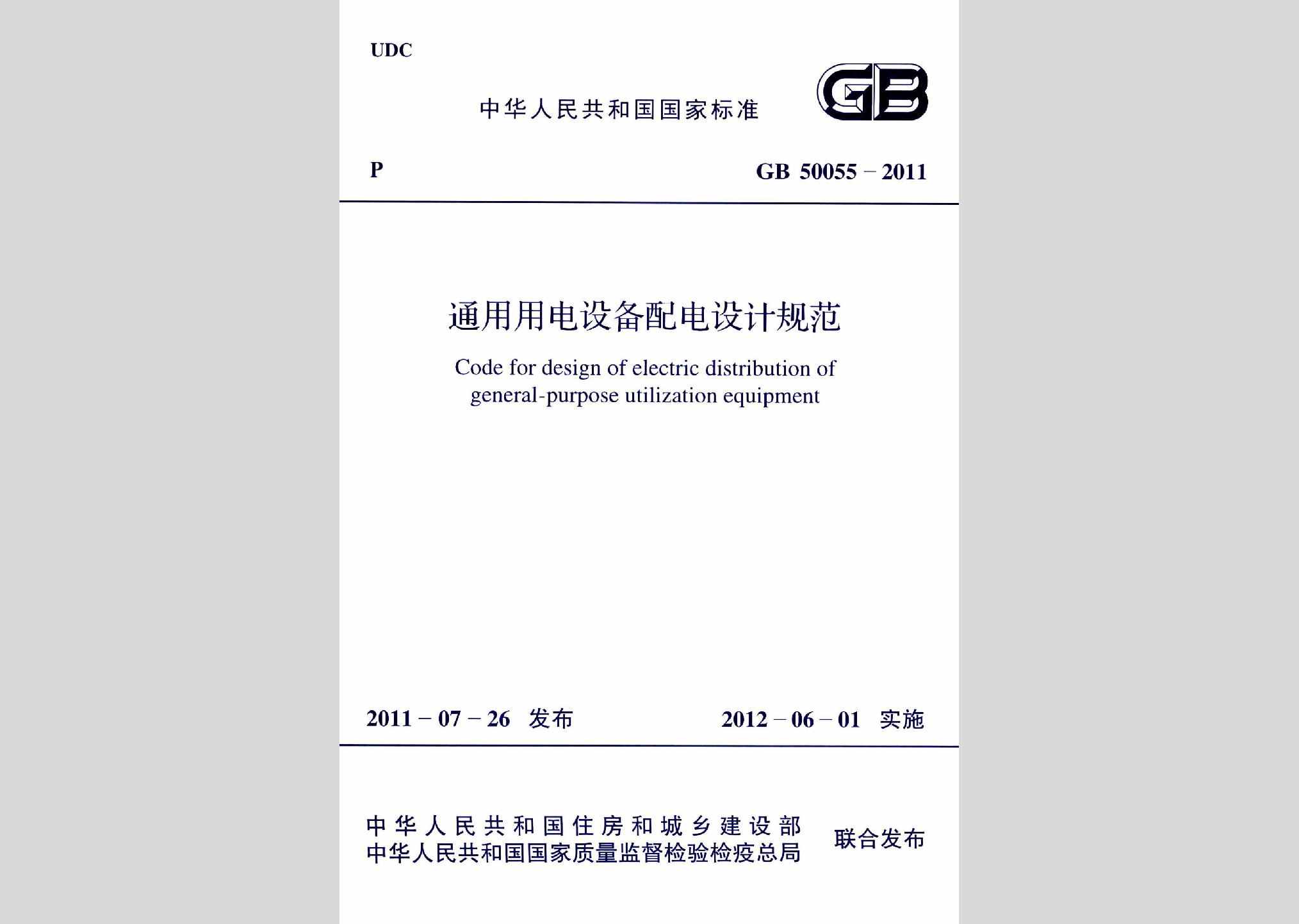 GB50055-2011：通用用电设备配电设计规范
