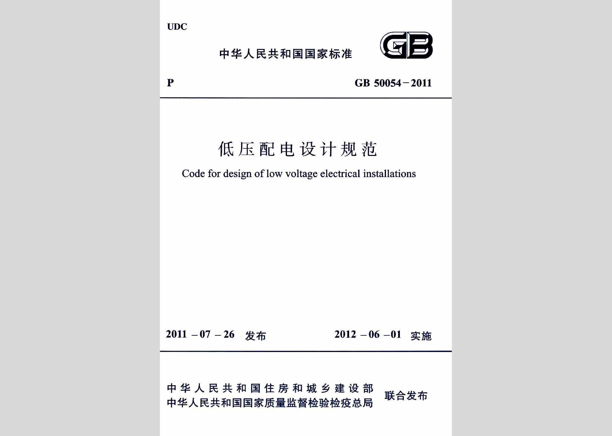 GB50054-2011：低压配电设计规范